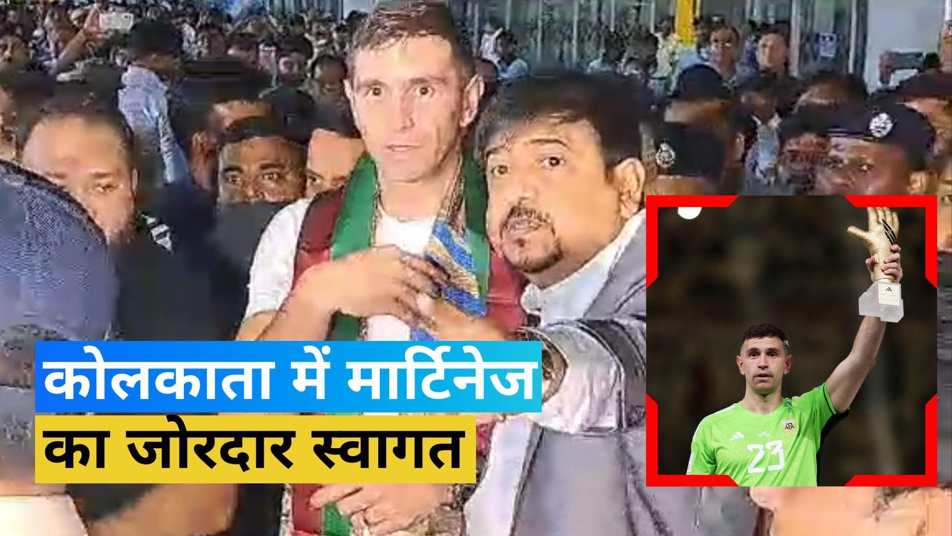 कोलकाता पहुंचे वर्ल्ड कप विजेता गोलकीपर Emiliano Martinez, एयरपोर्ट पर फैन्स ने किया जोरदार स्वागत