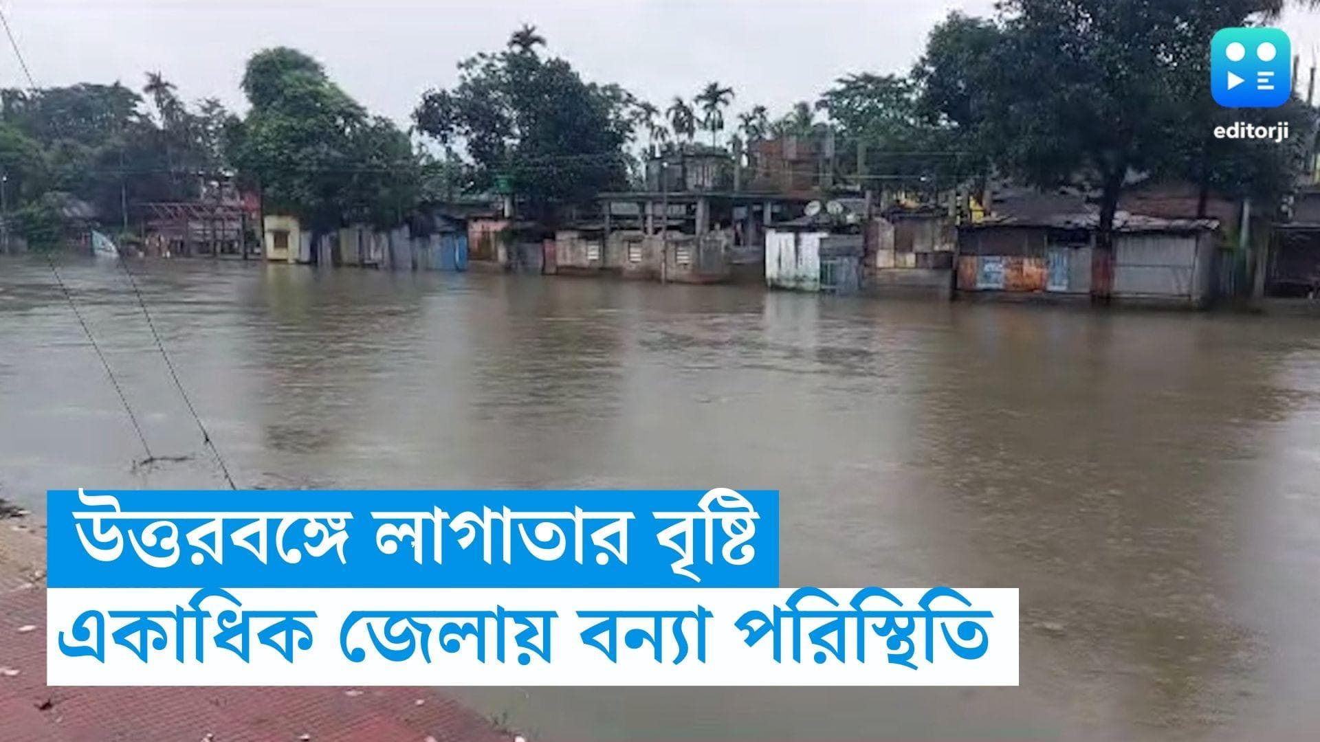 North Bengal Flood Condition: লাগাতার বৃষ্টিতে জলমগ্ন উত্তরবঙ্গ, একাধিক এলাকায় তৈরী হয়েছে বন্যা পরিস্থিতি