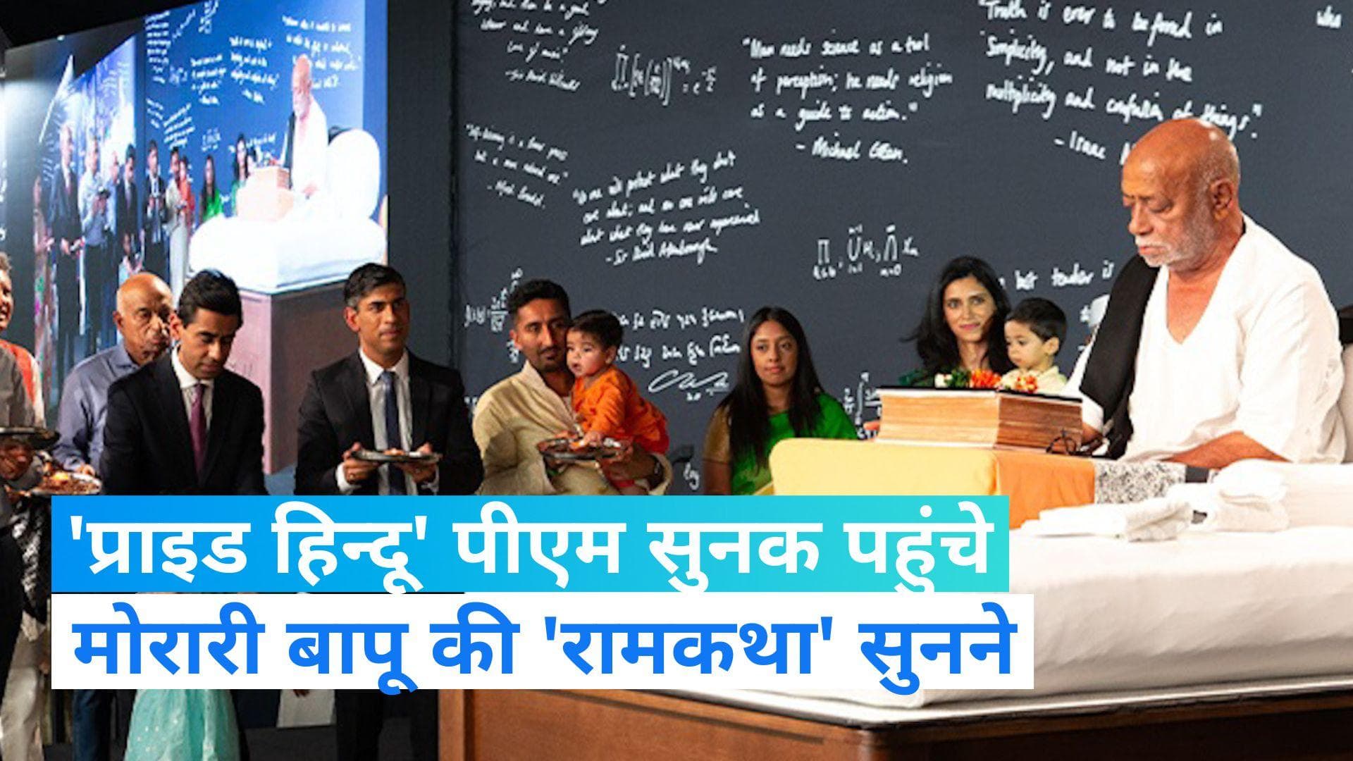 British PM Rishi Sunak: मोरारी बापू के कार्यक्रम में शामिल हुए 'प्राइड हिन्दू' पीएम ऋषि सुनक, कही ये बात