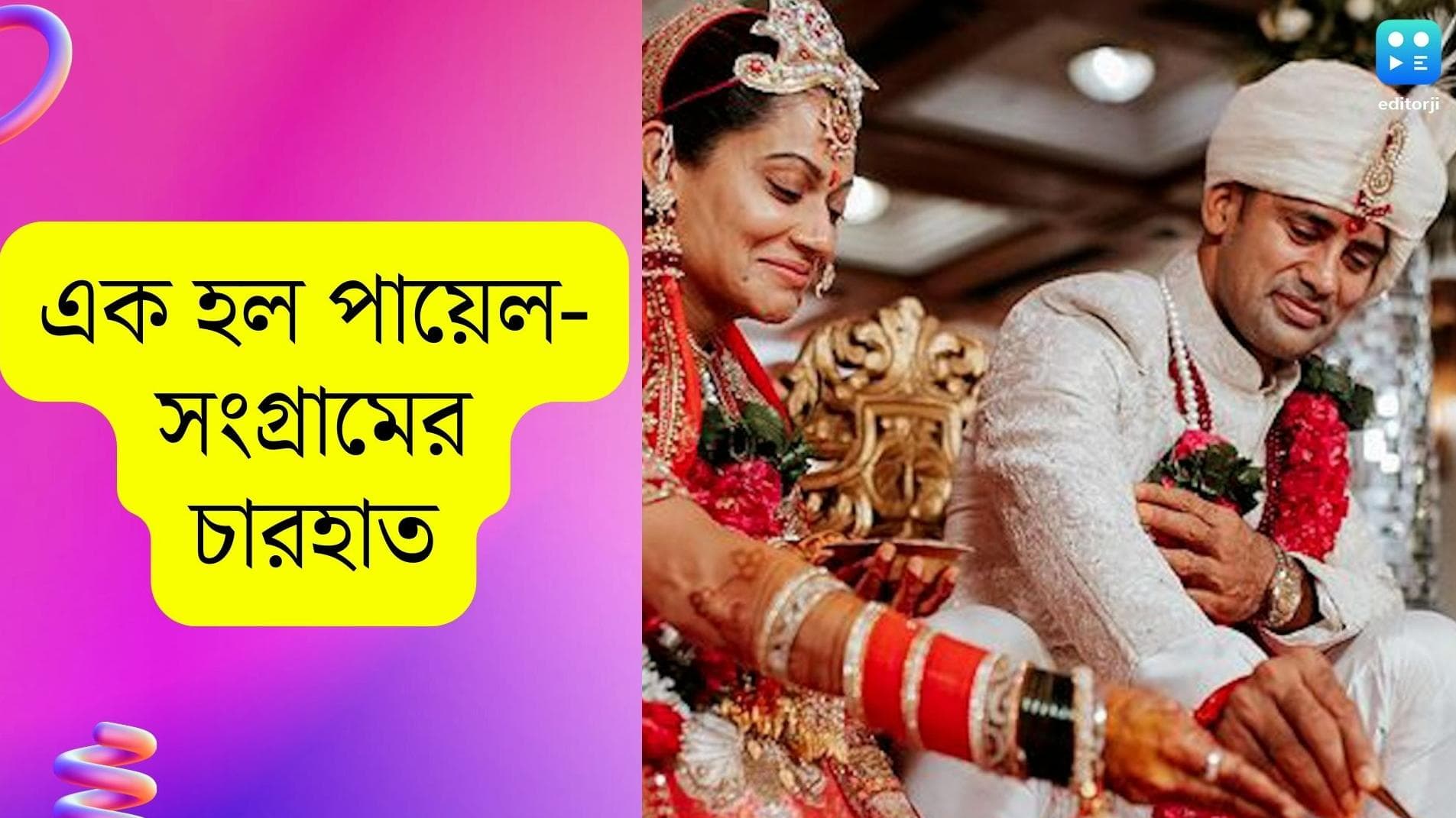 Payal Rohatgi: ফের শিরোনামে পায়েল রোহতাগি, দীর্ঘ দিনের প্রেমিকের সঙ্গে বিয়ে সারা অভিনেত্রীর