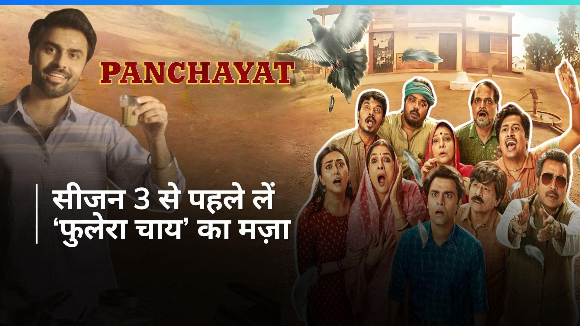 Panchayat S3: सचिव जी ने बनाई 'फुलेरा स्टाइल चाय' इन इंग्रीडियंट्स से की प्रधान जी और रिंकी की तुलना