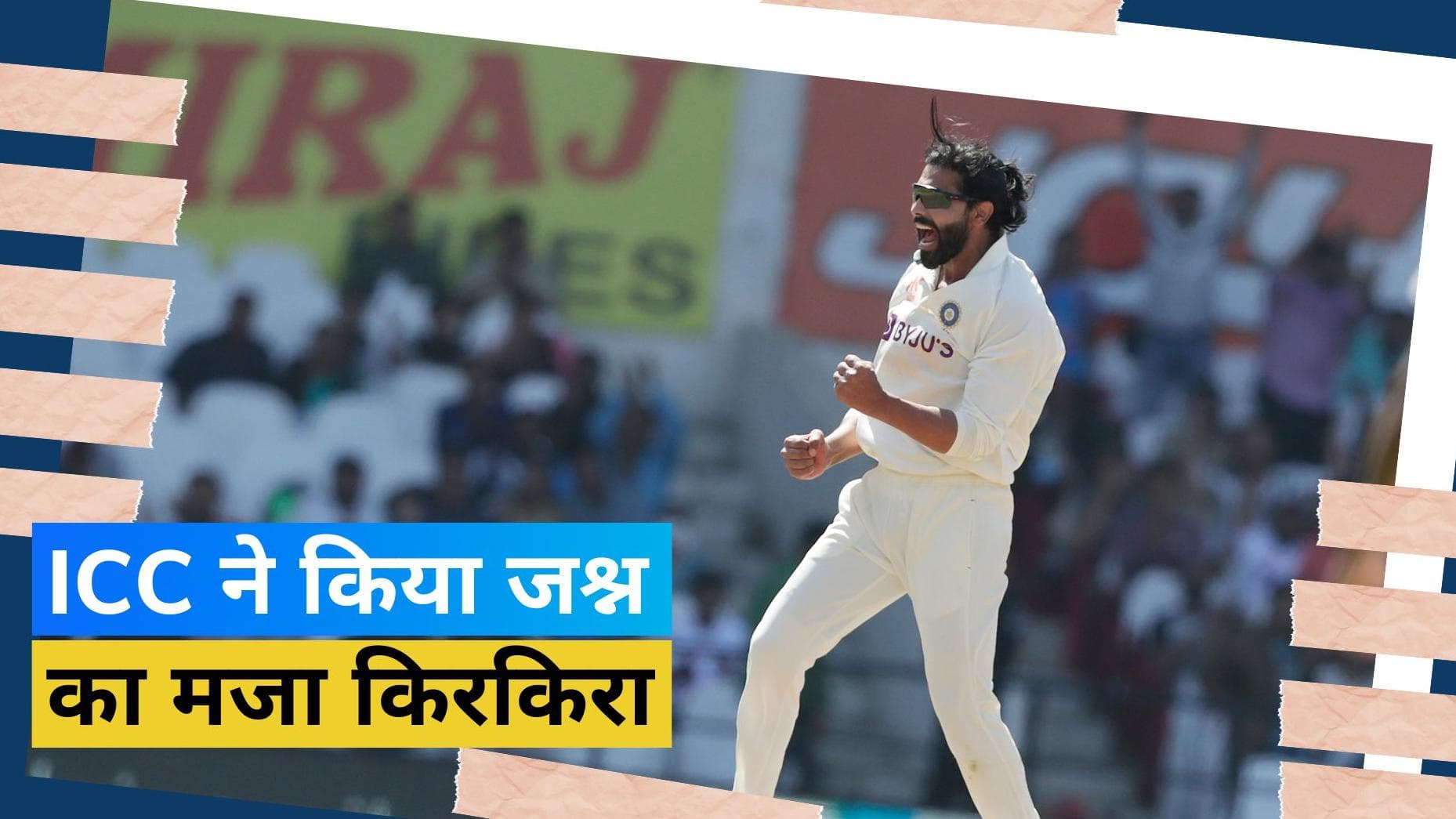 Jadeja की जोरदार वापसी के जश्न में ICC ने डाला खलल, स्टार ऑलराउंडर पर लगा मैच फीस का 25 प्रतिशत जुर्माना