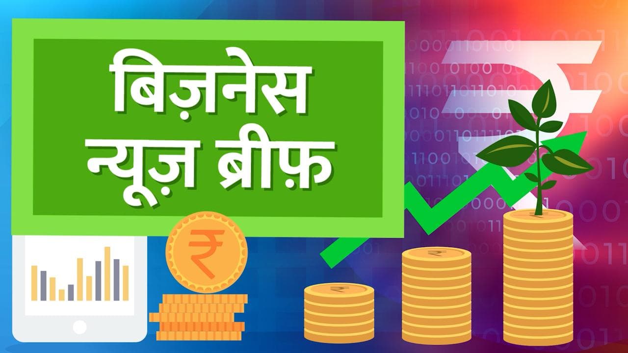 Bizz Brief: कुकिंग ऑयल हो सकता है महंगा, SBI ने किया लोन के इंट्रेस्ट रेट में इजाफा आज की टॉप Bizz News