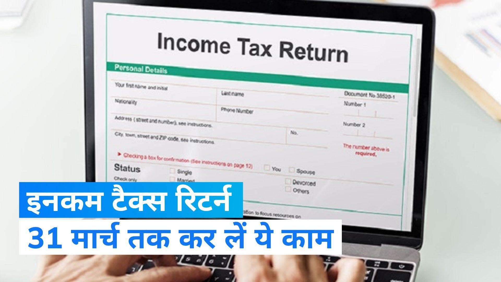 Income Tax Return: कमाई की गलत जानकारी पर इनकम टैक्स डिपार्टमेंट की सख्ती, 31 मार्च है डेडलाइन