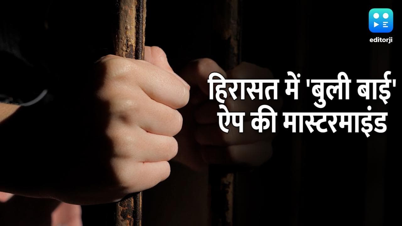 Bulli Bai App की मास्टरमाइंड निकली महिला, उत्तराखंड से मुबंई पुलिस ने हिरासत मे लिया