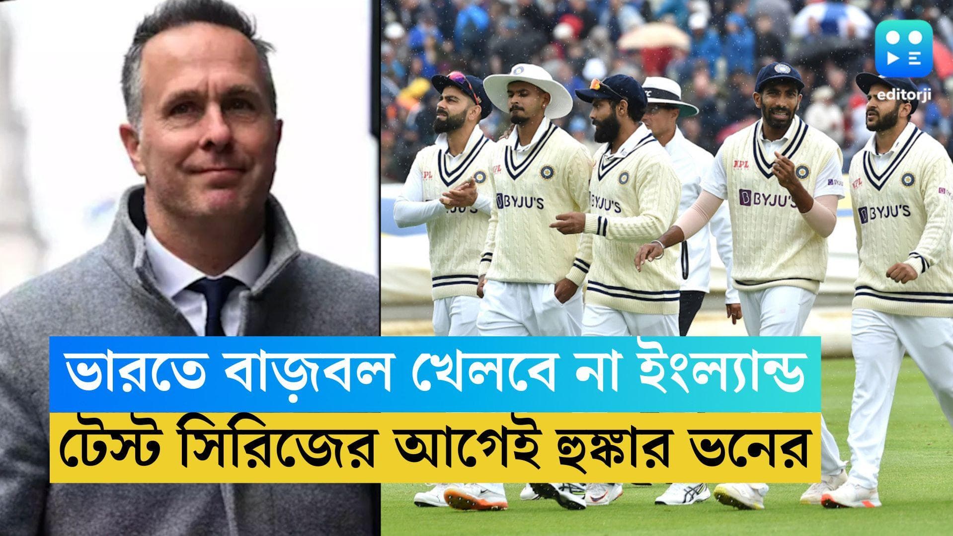 India vs England: বাজ়বল ব্র্যান্ড সরিয়ে রাখবে ইংল্যান্ড, ভারতে টেস্ট সিরিজের আগে হুঙ্কার মাইকেল ভনের