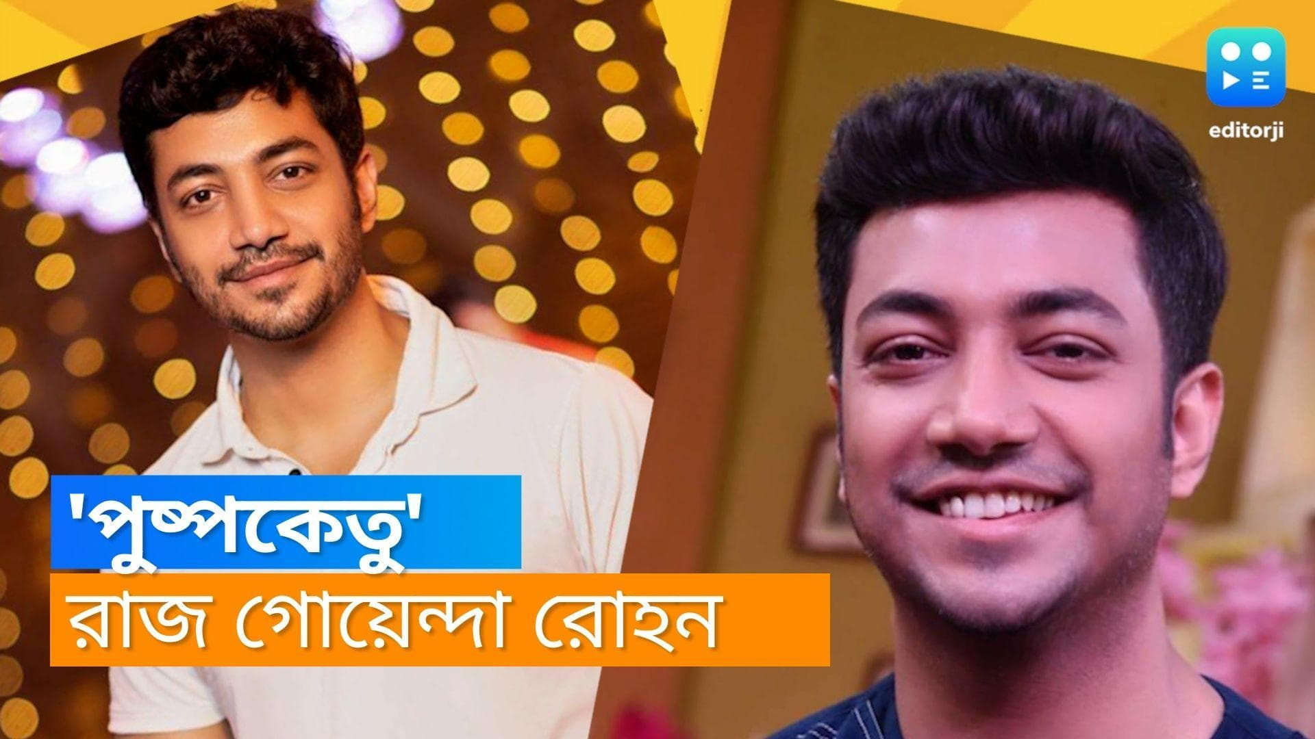 Rohaan Bhattacharya : দীপু মাস্টার থেকে সঞ্চালক, এবার একেবারে রাজ-গোয়েন্দার ভূমিকায় রোহন !