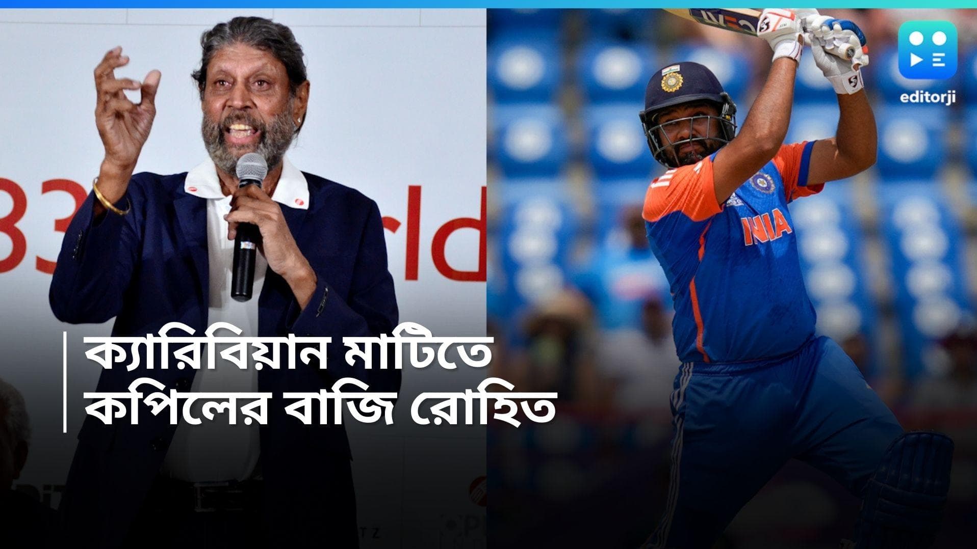 T20 World Cup 2024 : বাটলারদের বধে আজ রোহিতের ব্যাটের দিকে তাকিয়ে কপিল