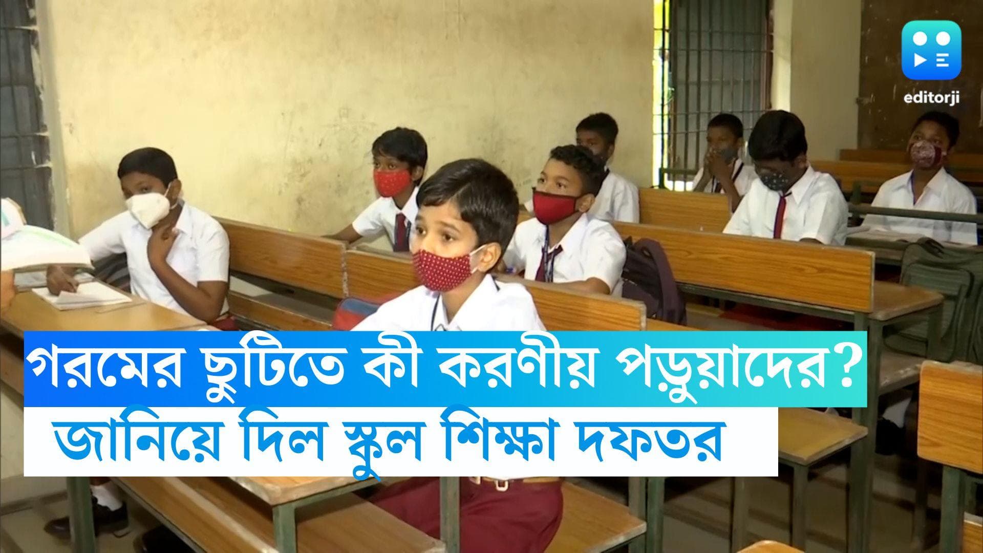 School Education Department : পড়ুয়াদের ভবিষ্যৎ চিন্তাই লক্ষ্য, গরমের ছুটির কাজ কী, জানাল শিক্ষা দফতর