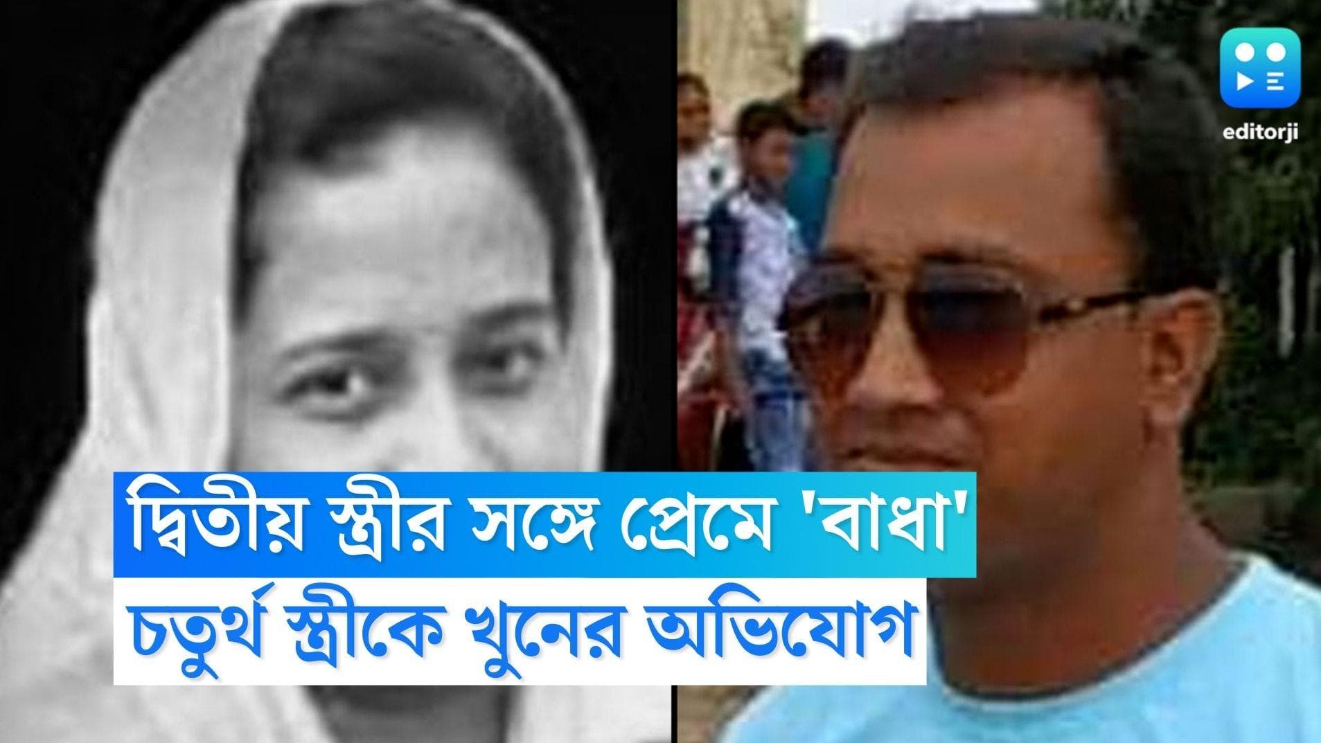 Nadia Murder News: দ্বিতীয় স্ত্রীর সঙ্গে প্রেম উদযাপনে বাধা, করিমপুরে চতুর্থ স্ত্রীকে খুনের অভিযোগ