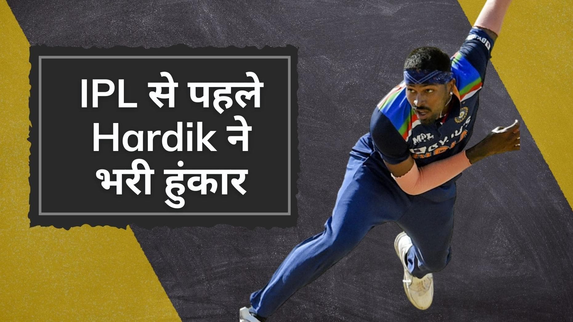 IPL 2022 से पहले Hardik Pandya ने भरी हुंकार, Yo-Yo टेस्ट पास करने के साथ गेंदबाजी में भी आजमाए हाथ