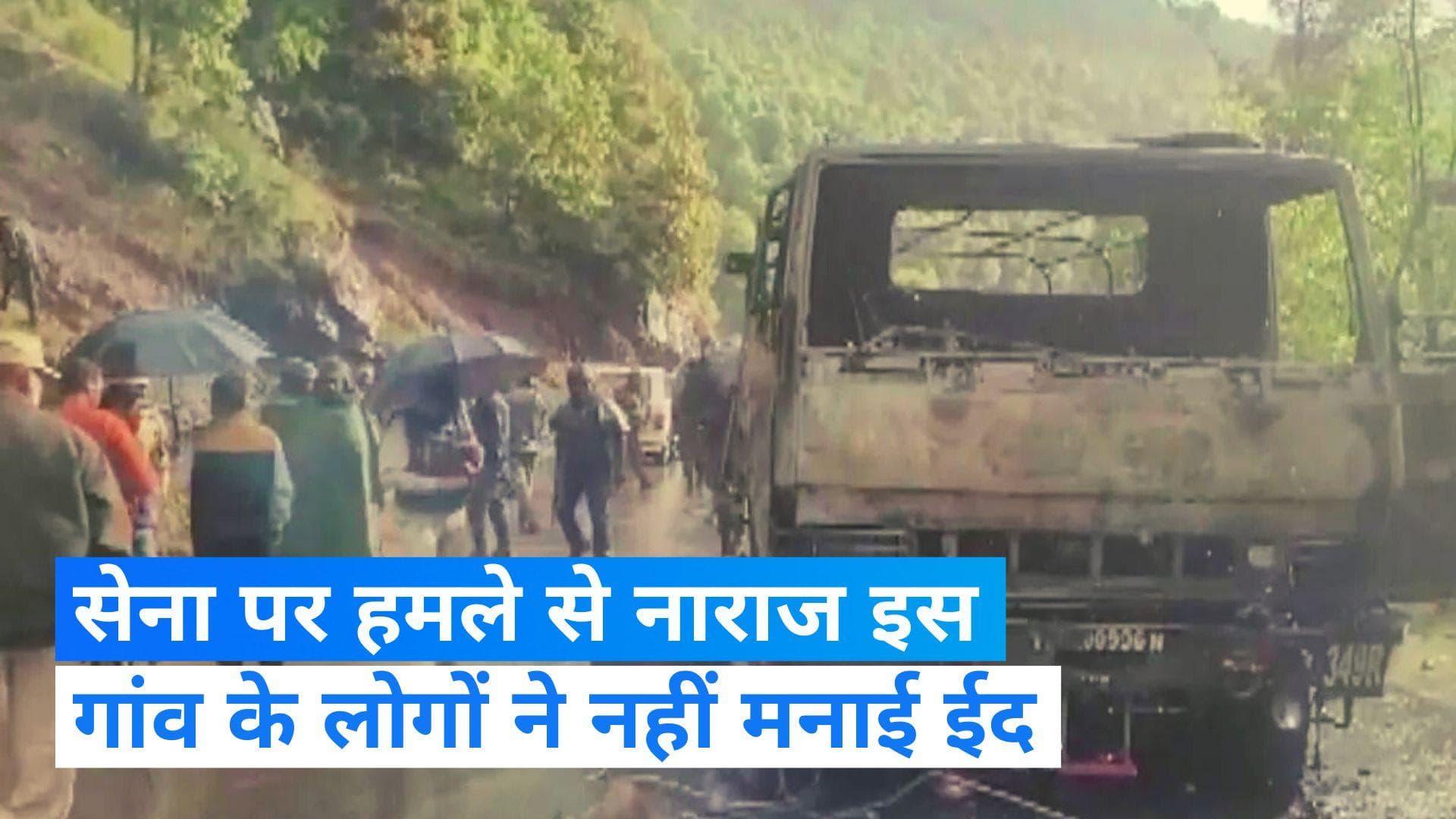 Poonch Attack: इफ्तार के लिए फल लेकर जा रहा था सेना का ट्रक, हमले से नाराज गांववालों ने नहीं मनाई ईद