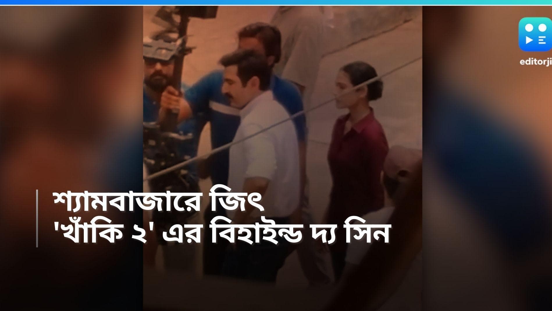 Jeet: শ্যামবাজারে ঘুরে ঘুরে শ্যুটিং করছেন জিৎ, 'খাঁকি ২' এর বিহাইন্ড দ্য সিন ভাইরাল 
