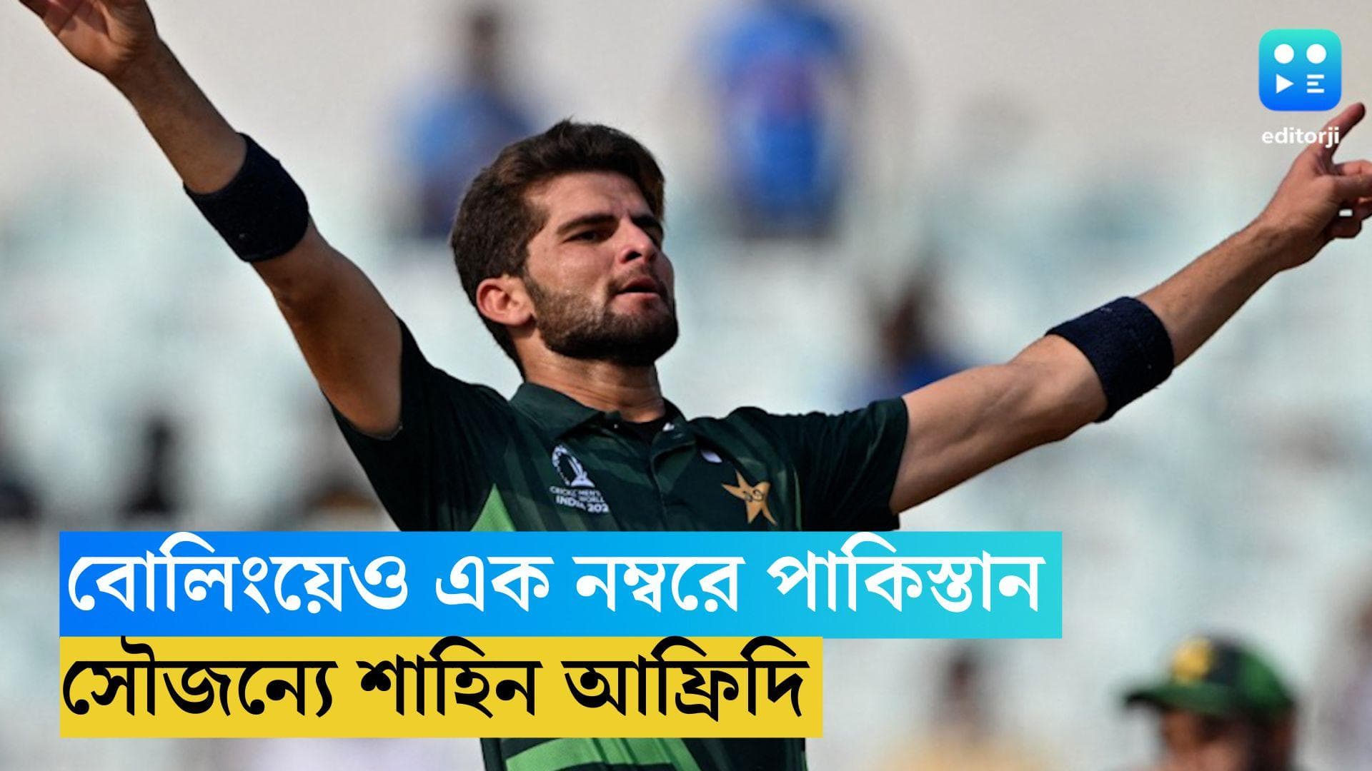 ICC ODI World Cup 2023 :  এক লাফে সাত ধাপ এগিয়ে শাহিন, বোলিংয়েও বিশ্বসেরা পাকিস্তান