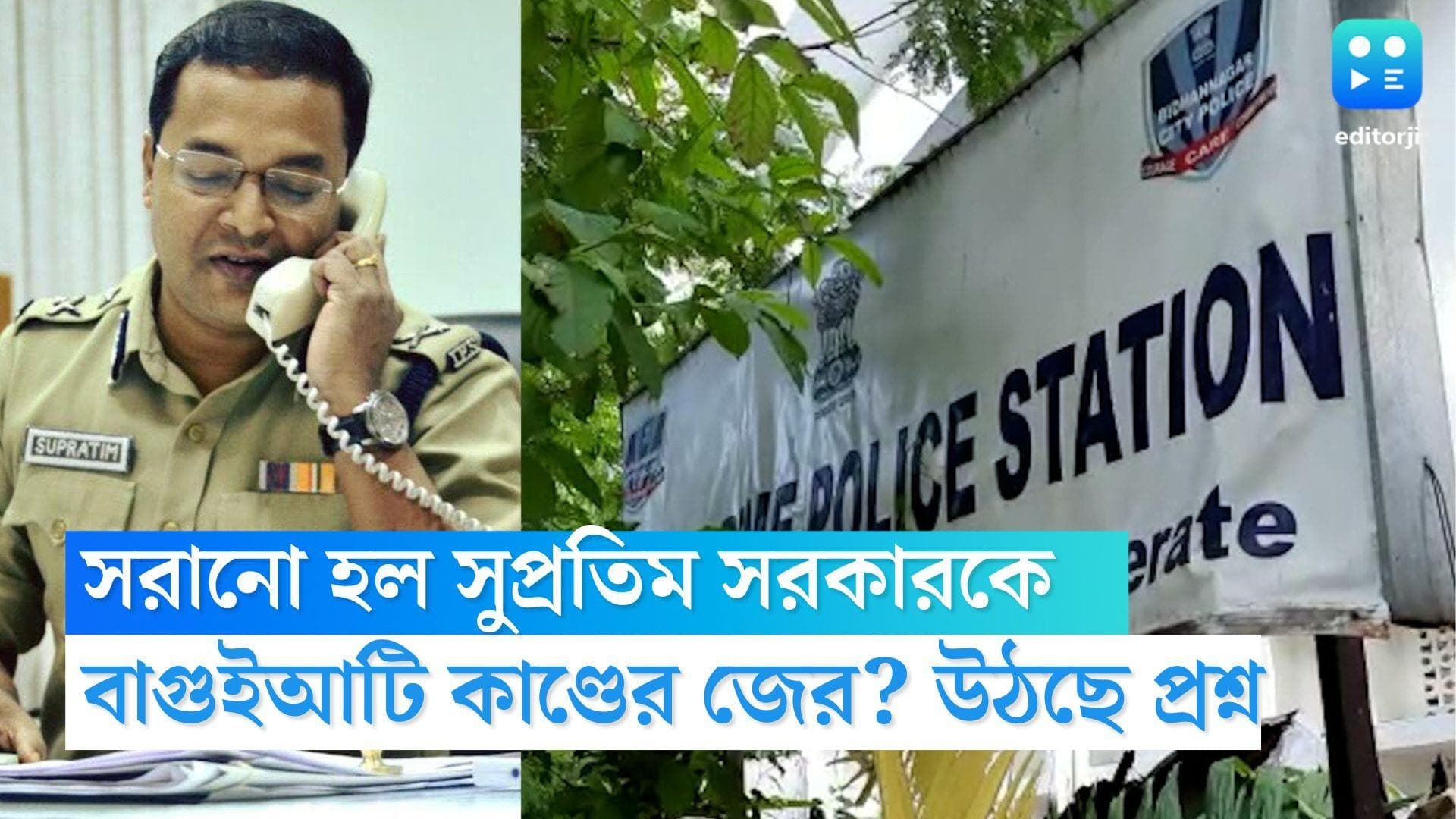 Supratim Sarkar: বিধাননগরের পুলিশ কমিশনারের পদ থেকে সরানো হল সুপ্রতিম সরকারকে, বাগুইআটি কাণ্ডের জের! 