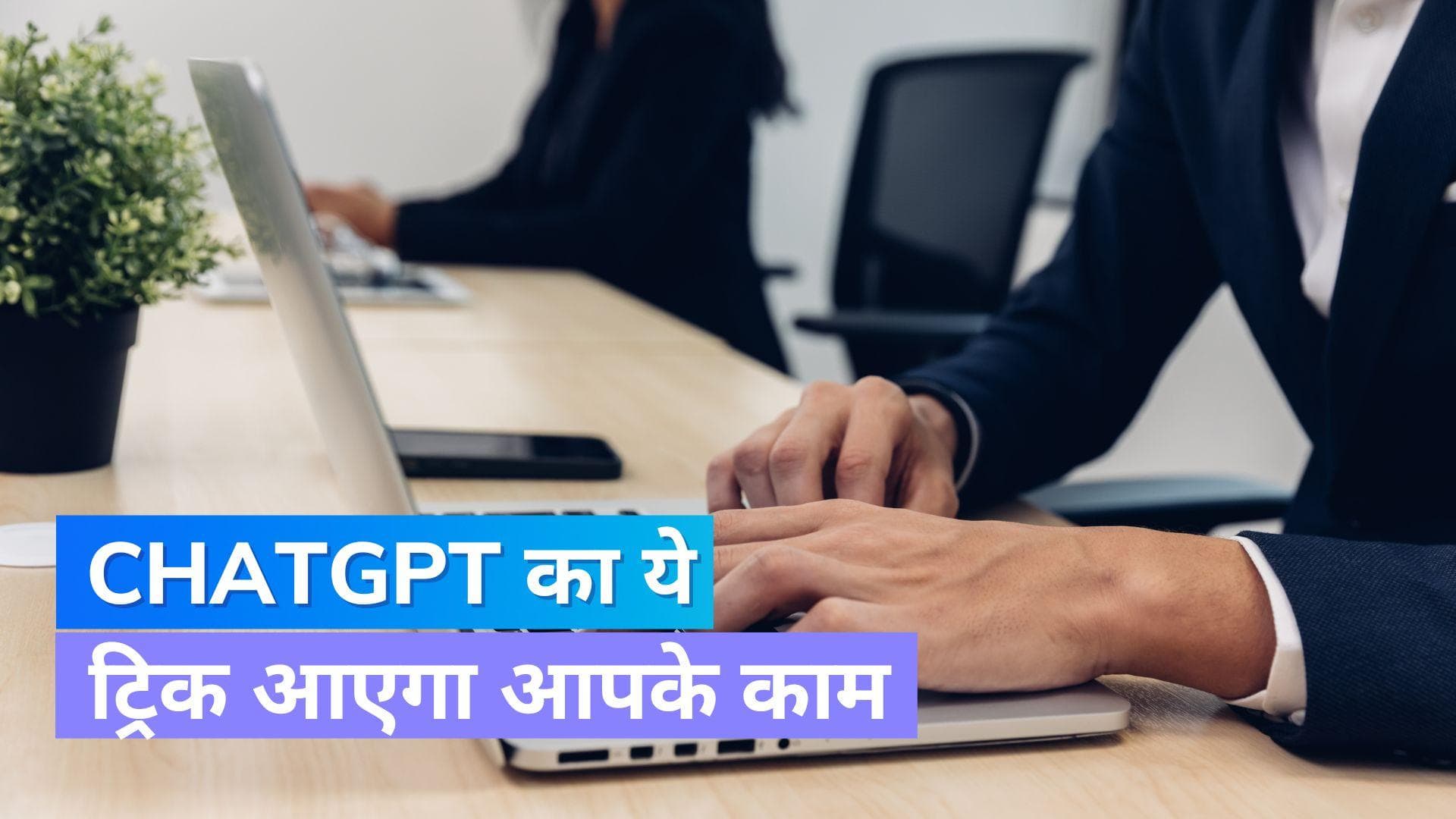 ChatGPT पर छिपाना चाहते हैं अपनी पर्सनल चैट्स? फॉलो करें ये ट्रिक