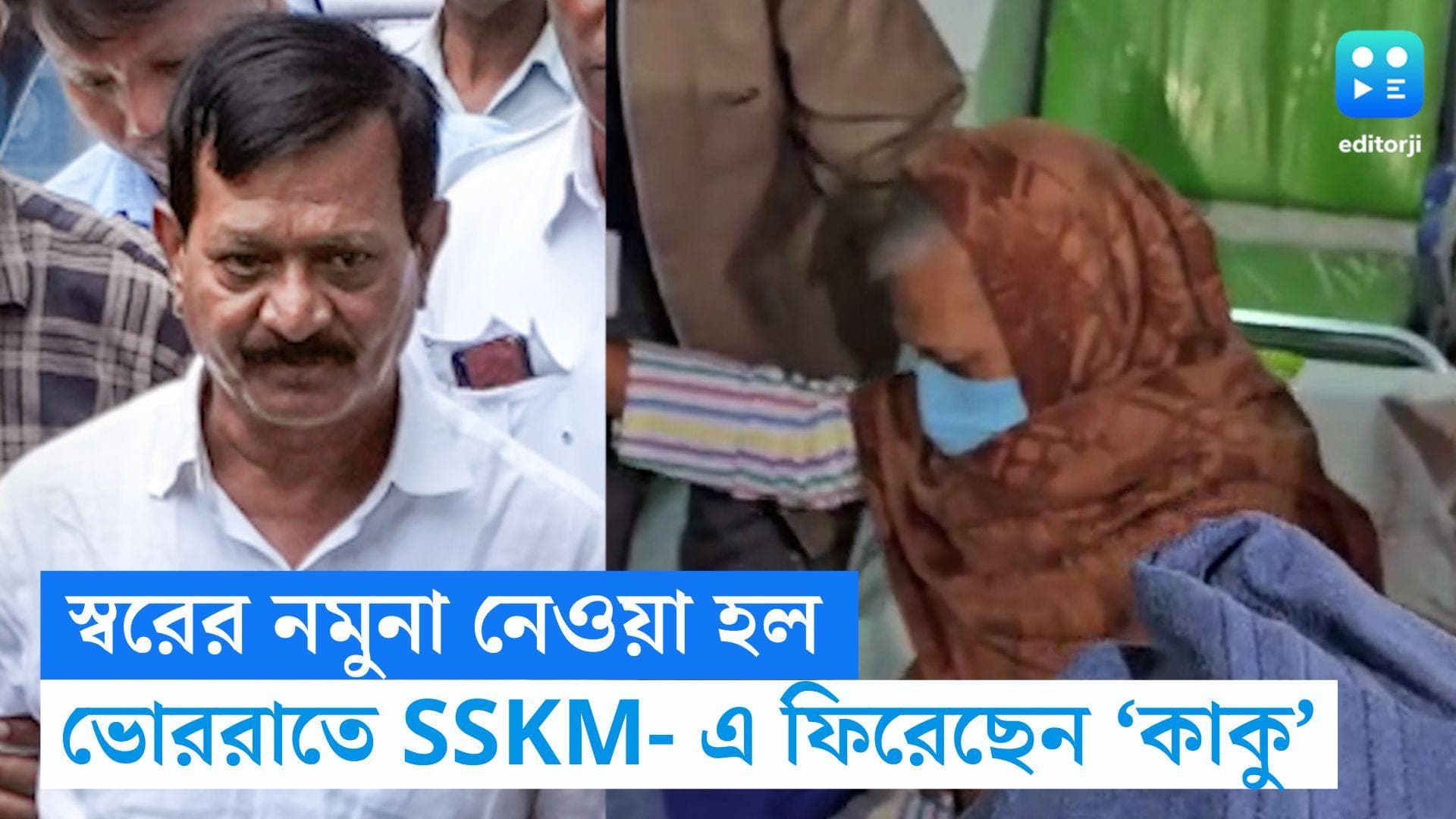 Kalighater Kaku : অবশেষে নেওয়া হল কন্ঠস্বরের নমুনা, রাতেই SSKM-এ ফিরলেন কালীঘাটের কাকু