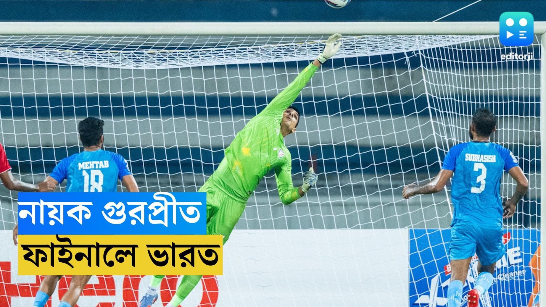 SAFF Football : টাইব্রেকারে নায়ক গুরপ্রীত, লেবাননকে চার-দুই গোলে হারিয়ে সাফের ফাইনালে ভারত