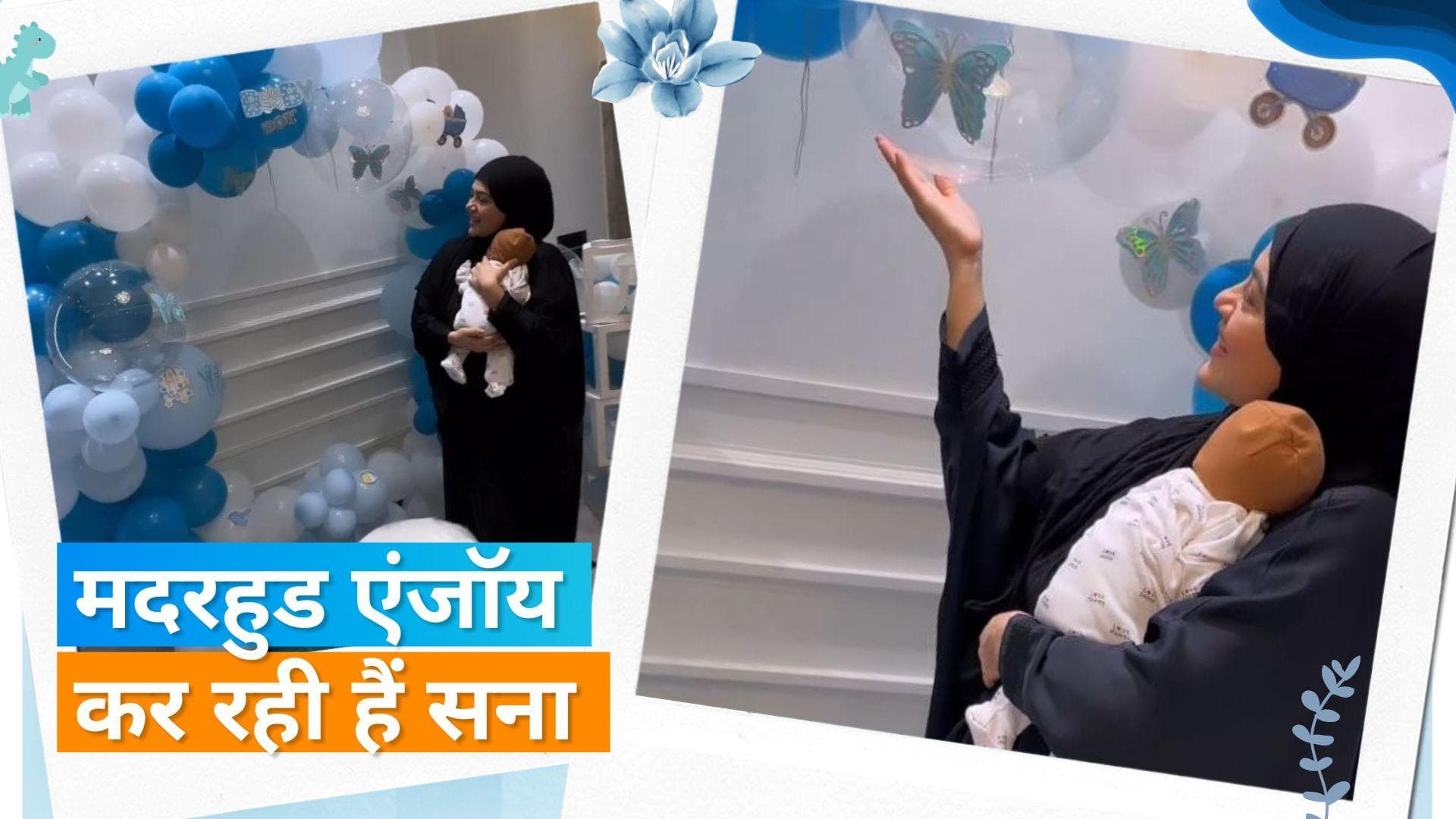 Sana Khan बेटे को लेकर पहुंची घर, पति अनस ने खास अंदाज में किया वेलकम 