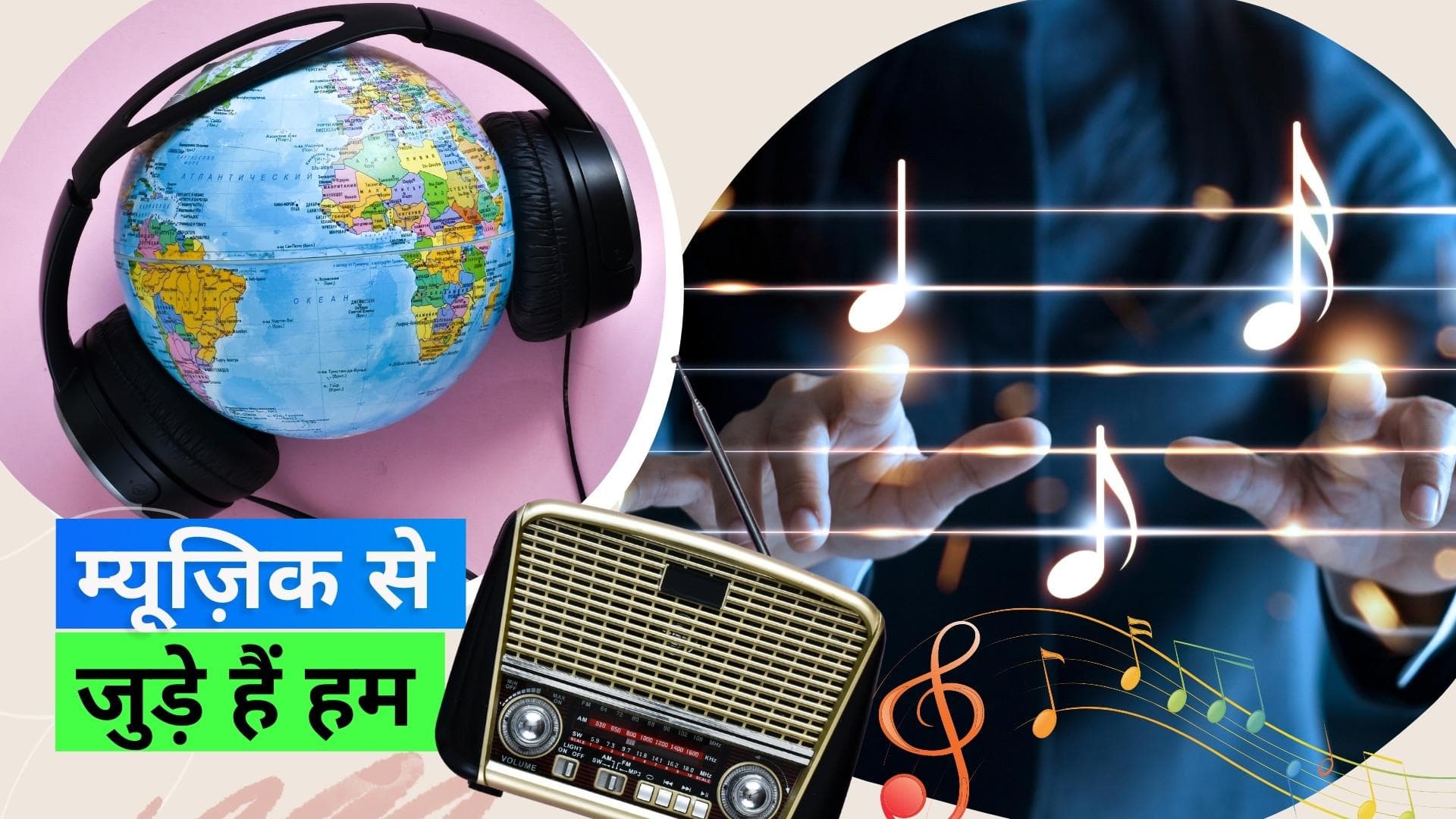 World Music Day 2023: संगीत के नाम एक दिन, जानिए म्यूज़िक से क्या कुछ किया जा सकता है 