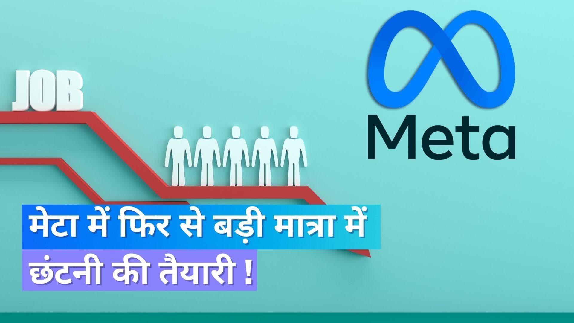 Meta Layoffs: नौकरी में कटौती की एक और लहर की तैयारी कर रहा है मेटा ?
