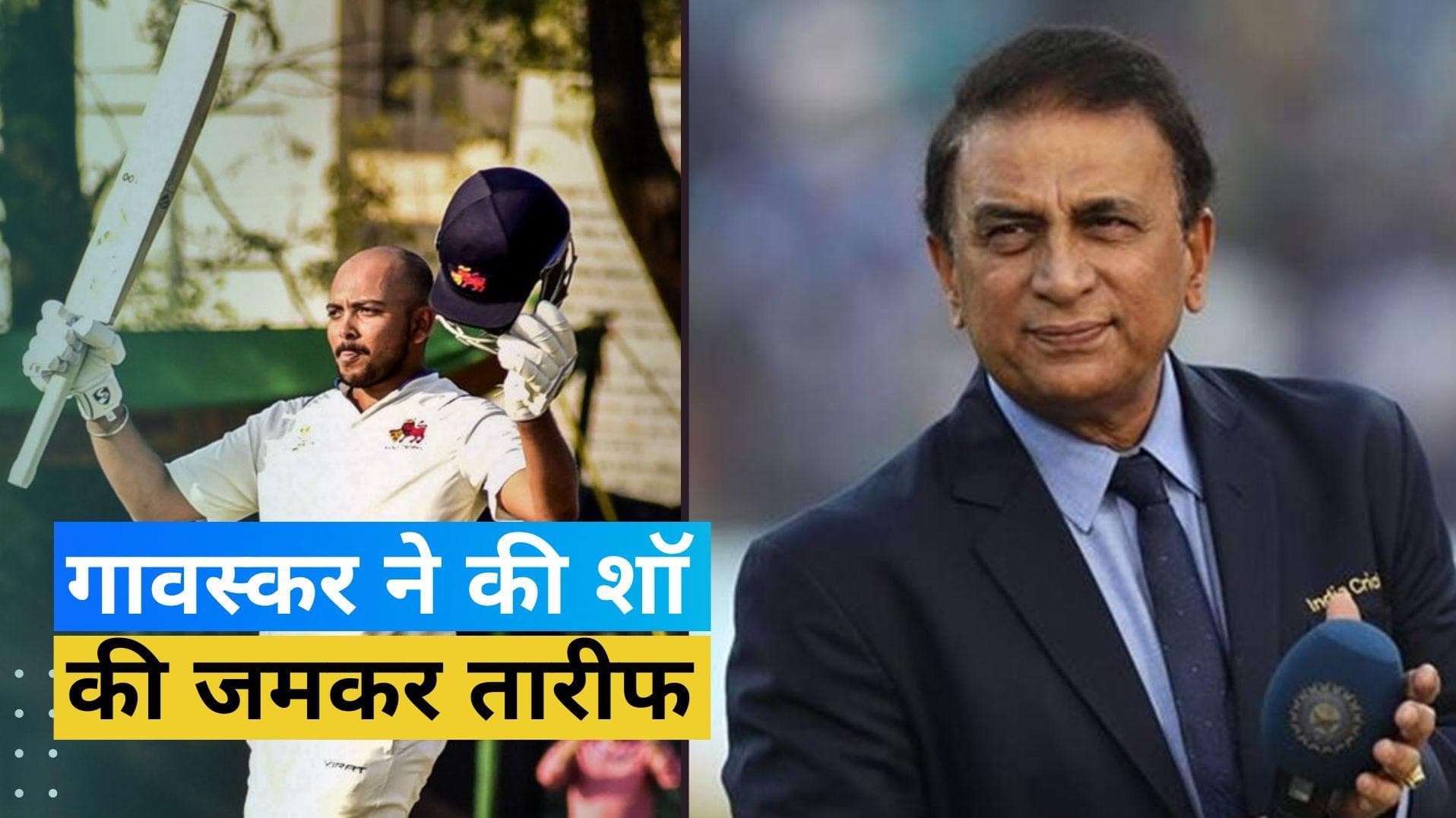 'पृथ्वी शॉ अगर 400 से ज्यादा रन बनाते तो शानदार होता', युवा बल्लेबाज की तारीफ में उतरे सुनील गावस्कर