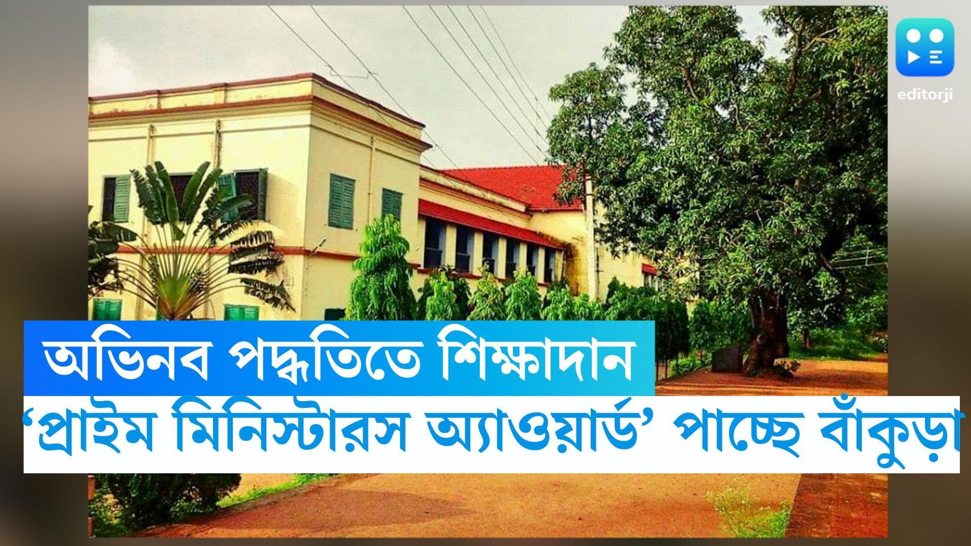 Bankura News : স্কুলগুলিতে অভিনব পদ্ধতিতে শিক্ষাদান, ‘প্রাইম মিনিস্টারস অ্যাওয়ার্ড’ পাচ্ছে বাঁকুড়া