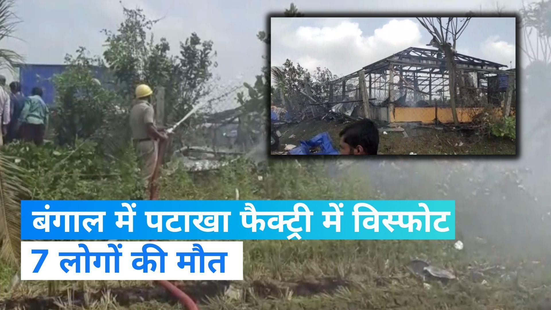 West Bengal News: बंगाल के पटाखा फैक्ट्री धमाके में 7 लोगों की मौत, जांच के लिए CM ममता ने दिए आदेश