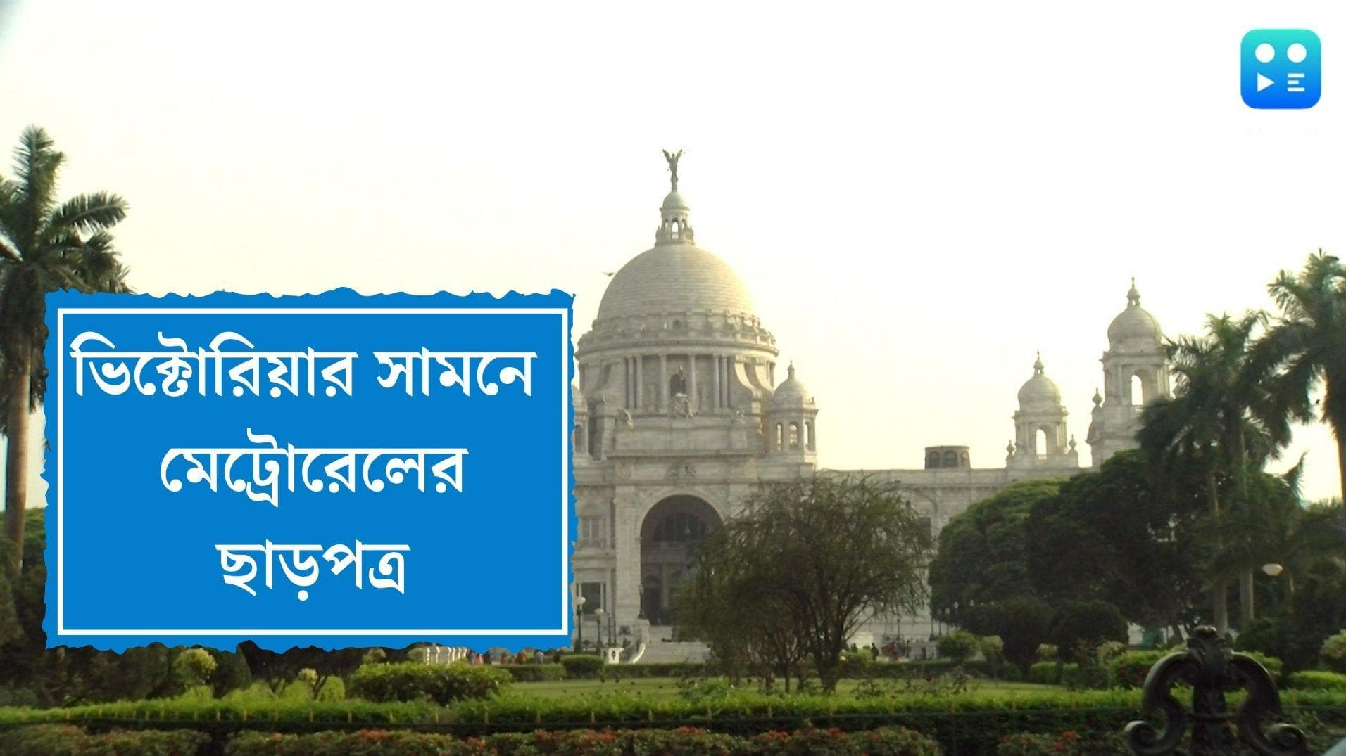 Victoria Memorial Metro: ভিক্টোরিয়া মেমোরিয়ালের সামনে মেট্রো স্টেশনের ছাড়পত্র কমিটির