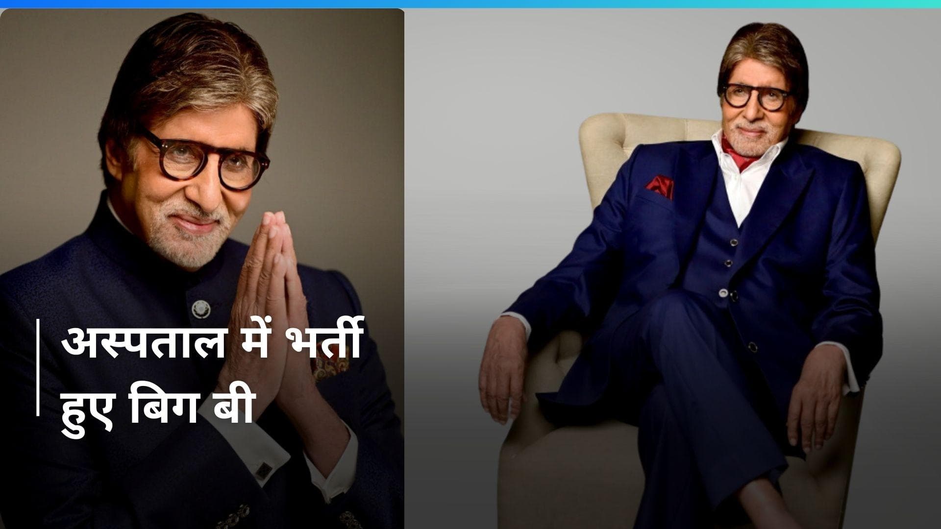 Amitabh Bachchan मुंबई के अस्पताल में हुए भर्ती, हुई एंजियोप्लास्टी