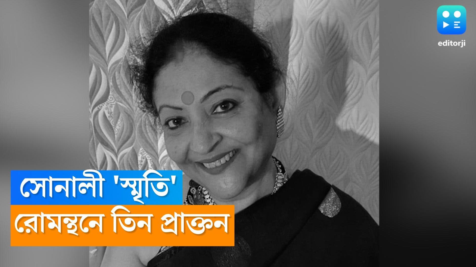 Sonali Chakraborty Death reaction: 'সোনালী' দিন ফুরলো, স্মৃতি রোমন্থন সুদীপ্তা-জয়জিৎ-সোলাঙ্কিদের