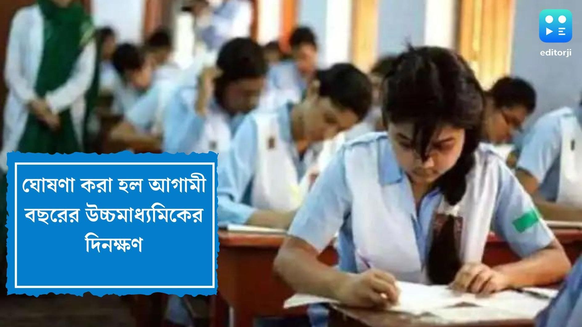 HS examination 2023 schedule: কবে থেকে শুরু হবে আগামী বছরের উচ্চমাধ্যমিক? জানিয়ে দিল উচ্চমাধ্যমিক সংসদ