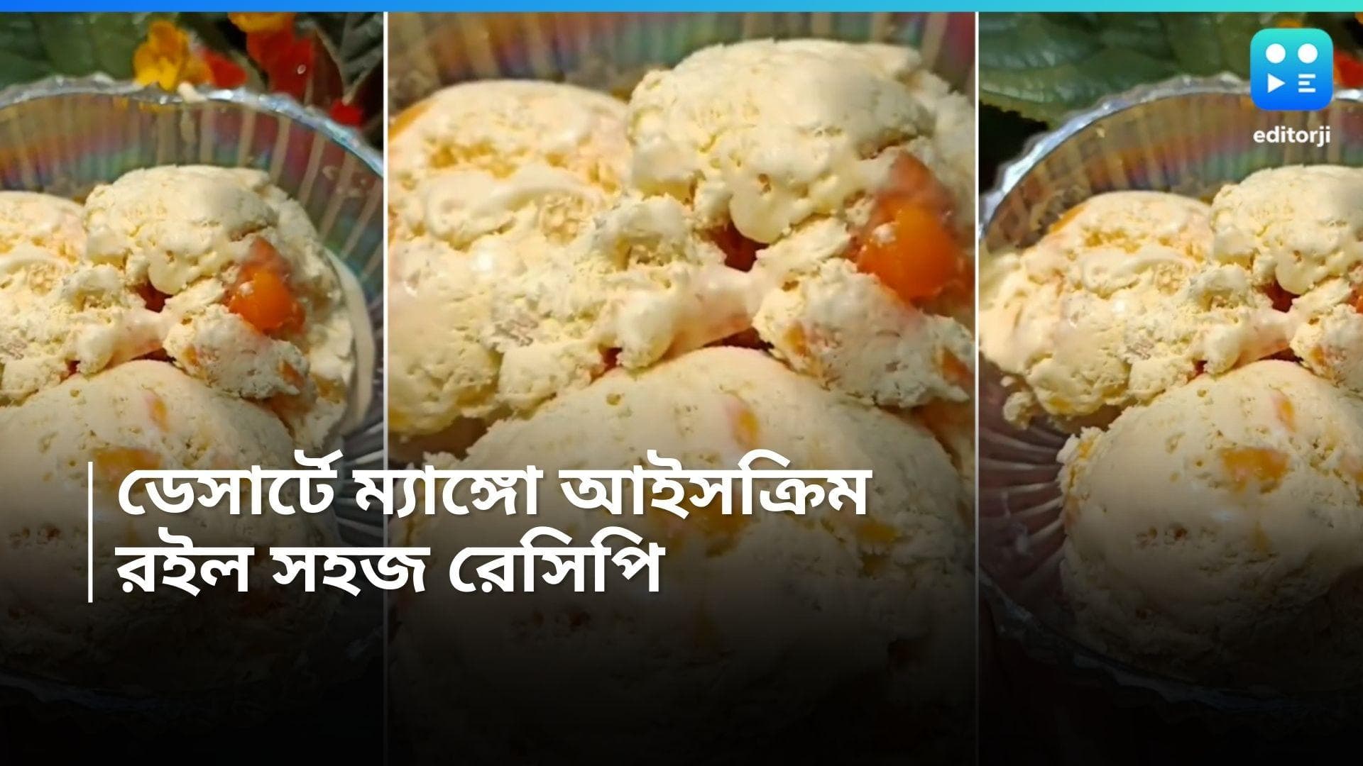 Mango Ice Cream : আম মিলছে এখনও বাজারে, তাই দিয়ে বানিয়ে নিন ম্যাঙ্গো আইসক্রিম, দেখুন রেসিপি