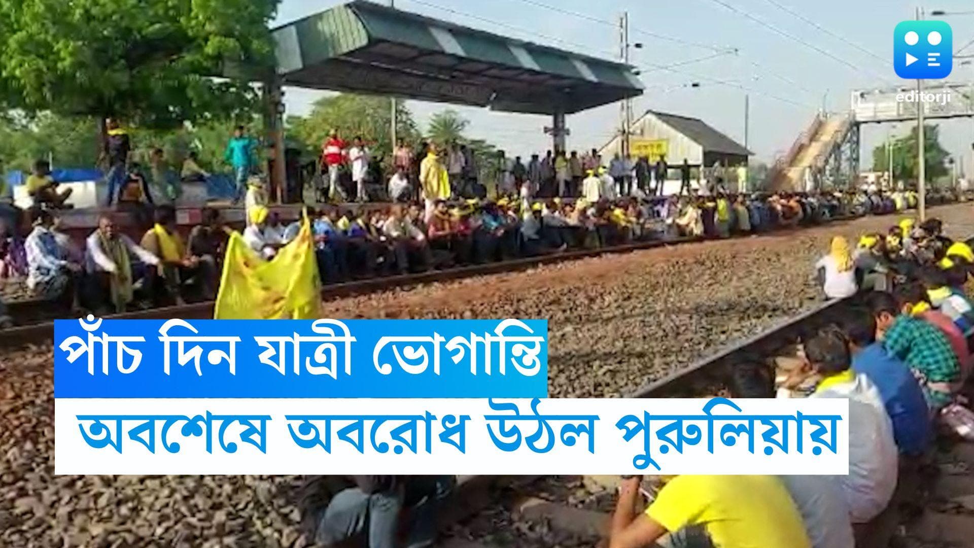 Kurmi Agitation: টানা পাঁচ দিন যাত্রী ভোগান্তি, অবশেষে কুড়মিদের অবরোধ উঠল পুরুলিয়ায়