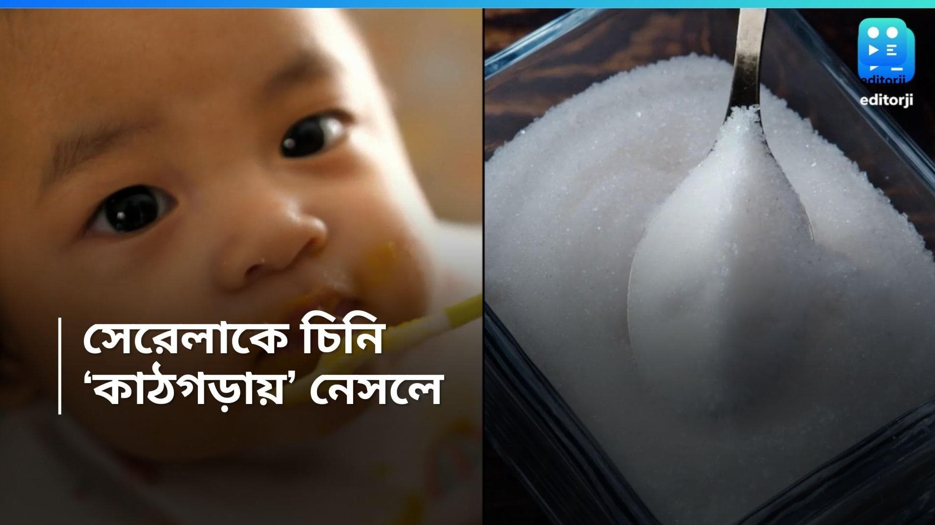 Nestle : বেবিফুড সেরেলাকে মেশানো হয় চিনি, নেসলের বিরুদ্ধে অভিযোগ 