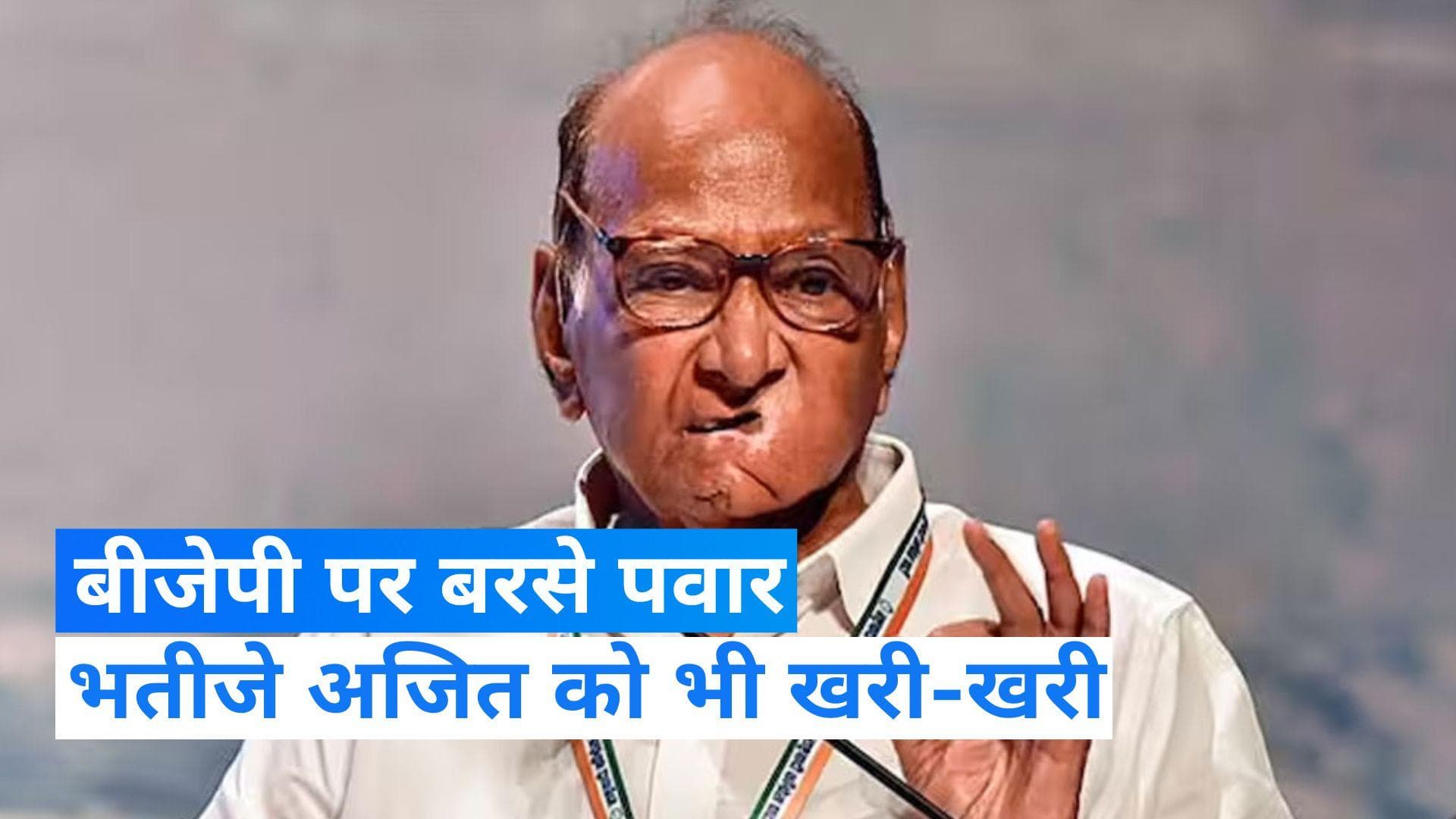 Maharastra politics: बीजेपी पर निशाना साधते हुए शरद पवार की अजित को दो टूक, किसी को नहीं छीनने देंगे NCP 