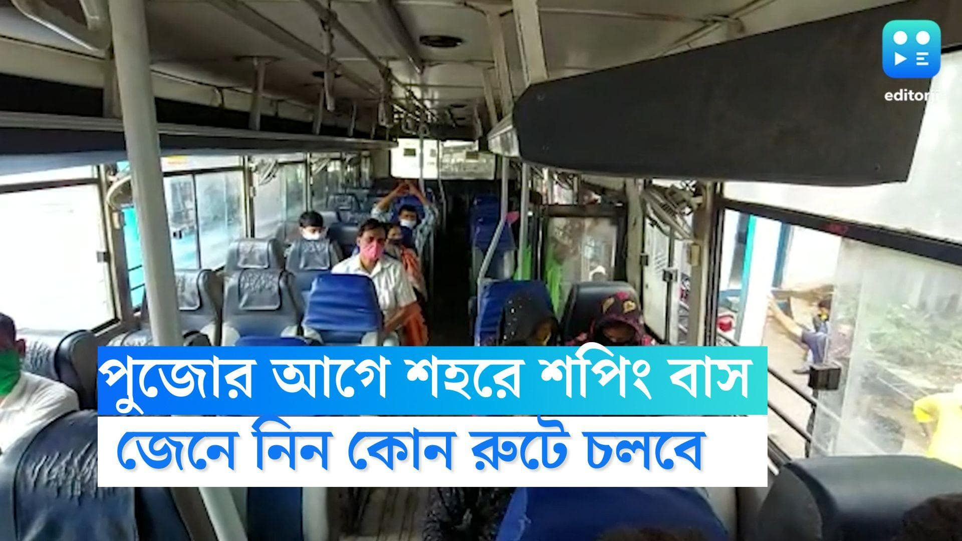 Durga Puja Shopping Bus: পুজোর বাজারে কলকাতায় শপিং বাস পরিষেবা, চলবে মহালয়া পর্যন্ত, জেনে নিন রুট 