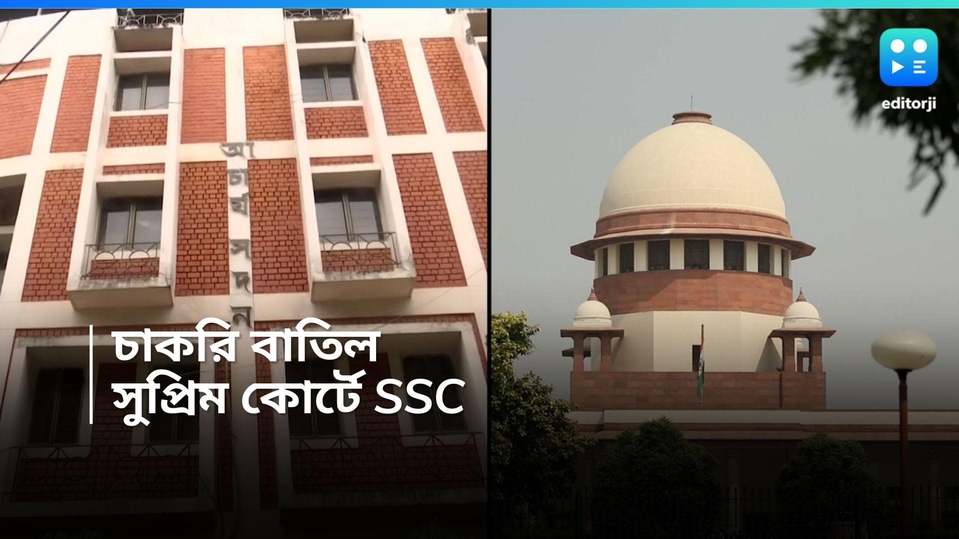SSC Verdict : হাইকোর্টের চাকরি বাতিলের রায়কে চ্যালেঞ্জ, সুপ্রিম কোর্টে মামলা করল SSC