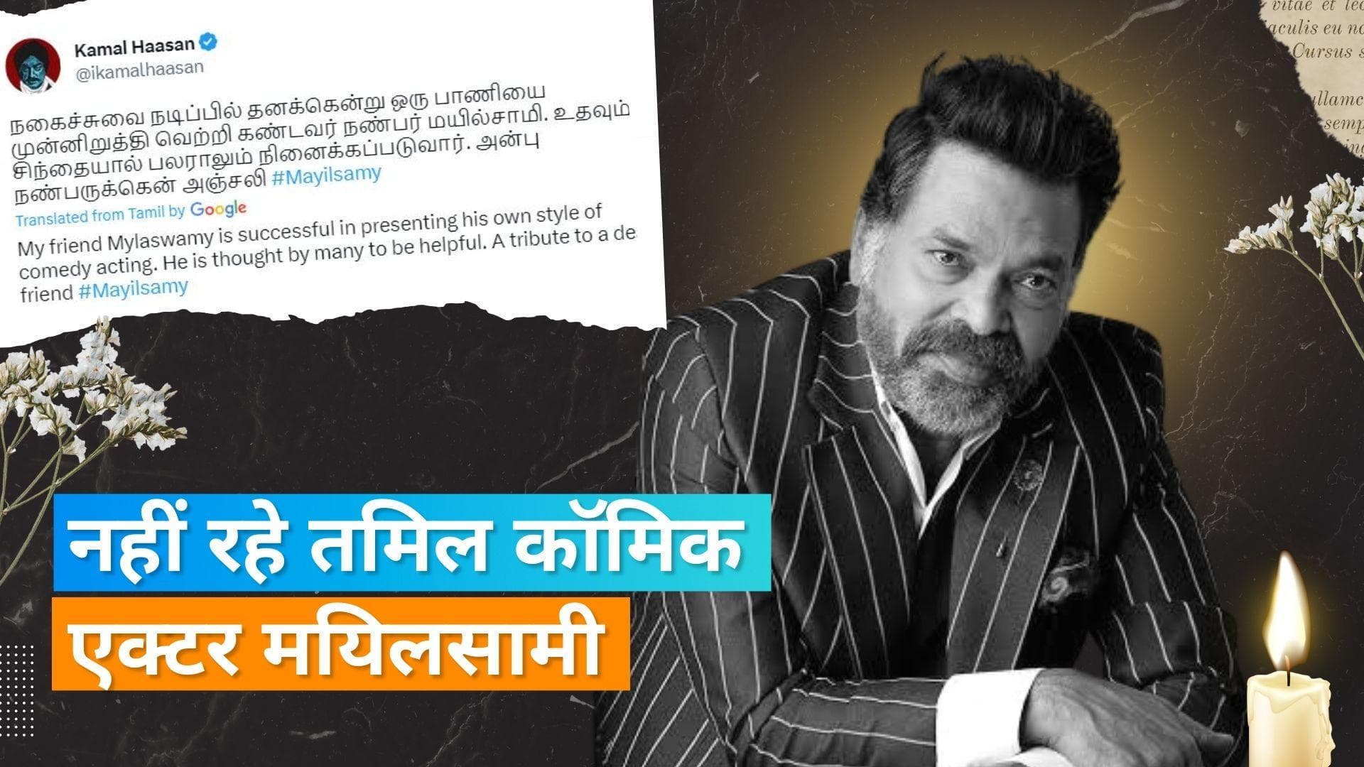 57 साल के तमिल एक्टर R Mayilsamy का हुआ निधन, साउथ सिनेमा को लगा ये दूसरा झटका