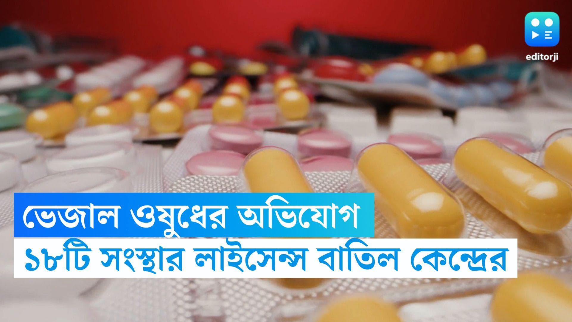 Pharma License: ভেজালের অভিযোগ, ১৮ টি ওষুধ প্রস্তুতকারক সংস্থার লাইসেন্স বাতিল কেন্দ্রের