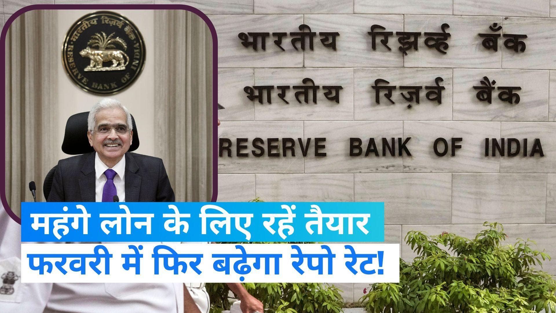 RBI Repo Rate: महंगे लोन के रहें तैयार, फरवरी में फिर बढ़ सकता है रेपो रेट