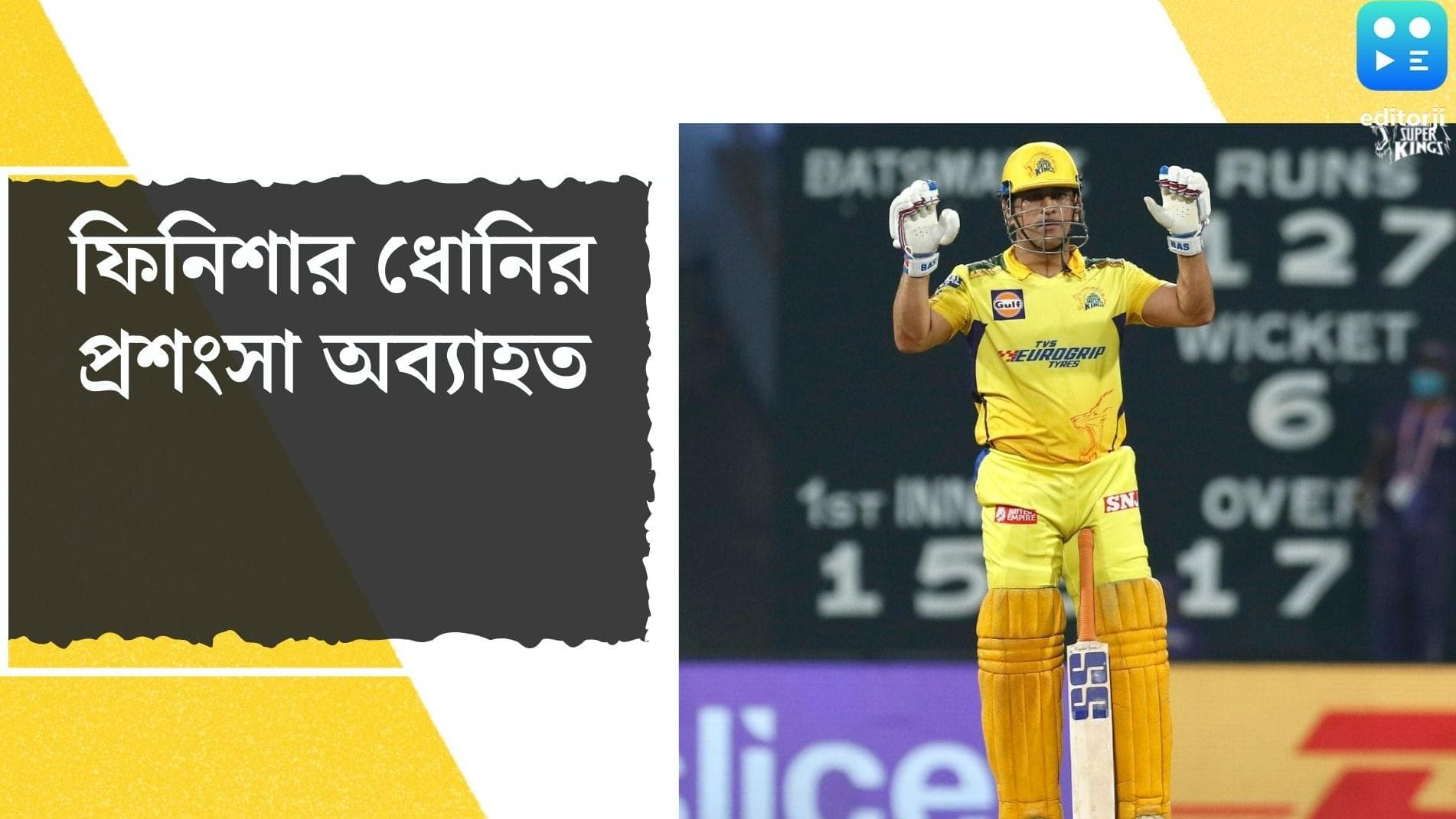 MS Dhoni : আইপিএলে ফিনিশার মহেন্দ্র সিং ধোনি, মুগ্ধ শেহবাগ থেকে পিটারসেন