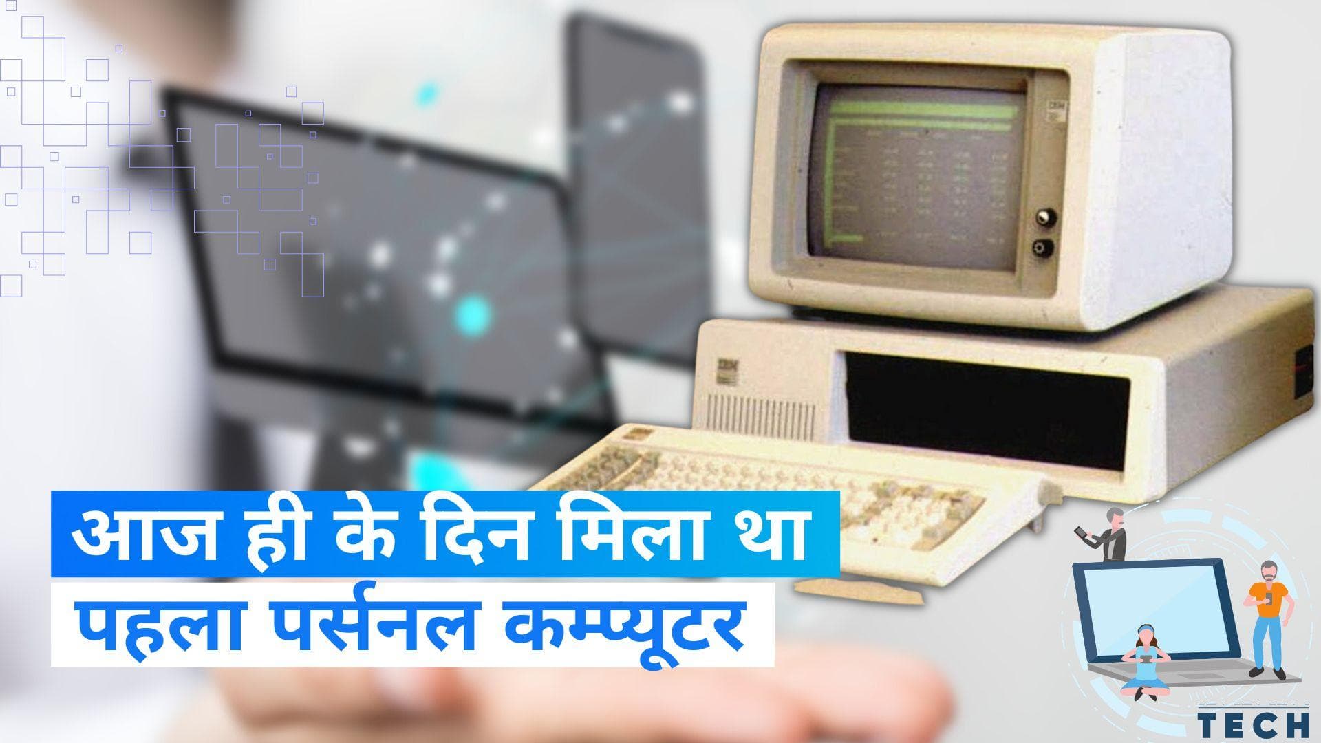 On This Day in History 12 August: विक्रम साराभाई से लेकर पहले पर्सनल कम्प्यूटर तक, जानिए आज का इतिहास 