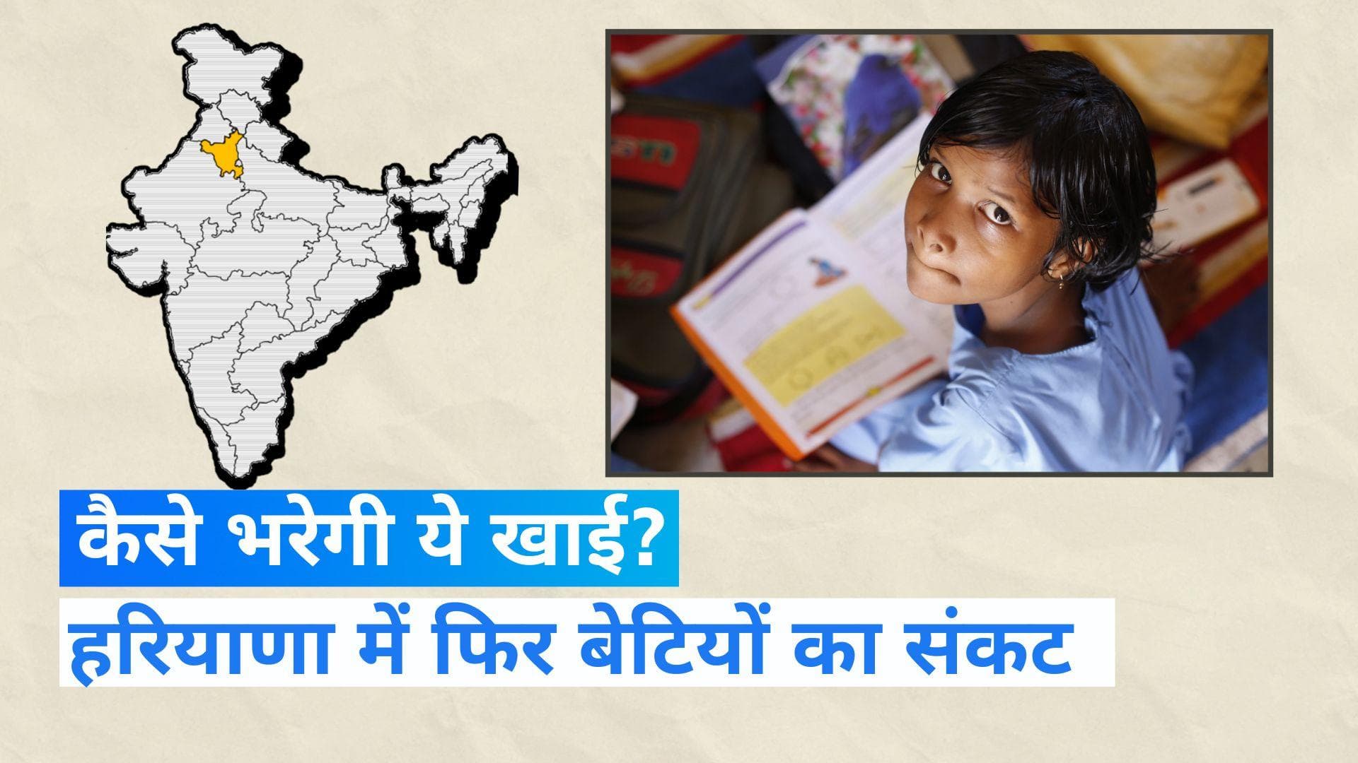 Haryana Gender Ratio Data: हरियाणा में फिर बिगड़ा लिंगानुपात! 900 से नीचे आया आंकड़ा, होगी जांच