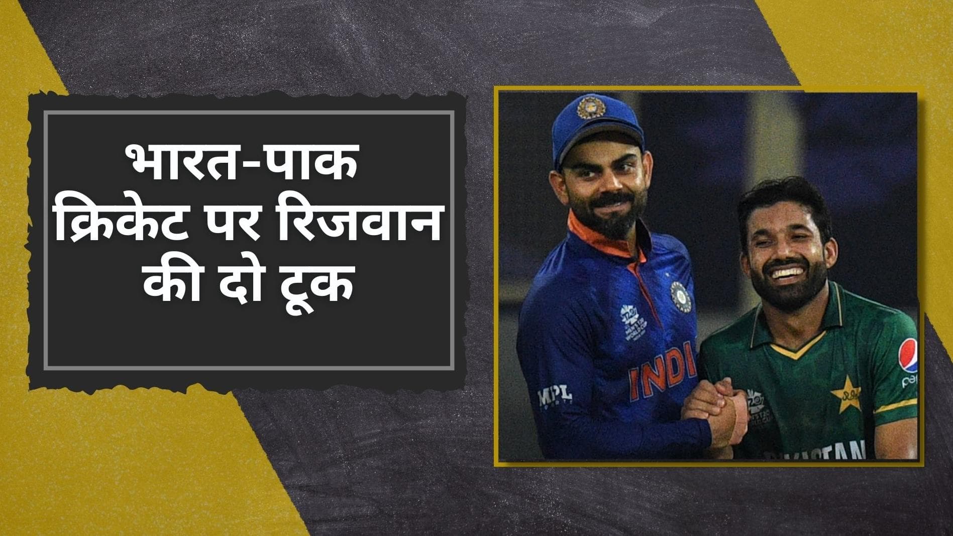 भारत-पाकिस्तान क्रिकेट को लेकर सामने आया Mohammad Rizwan का बड़ा बयान, बोले- हम साथ खेलने को तैयार पर...