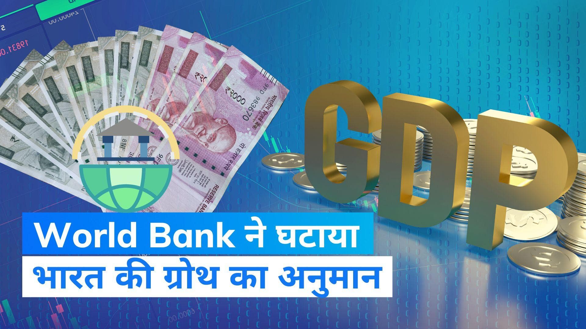 World Bank ने घटाया भारत का विकास दर अनुमान, FY24 में इतनी रह सकती है ग्रोथ...