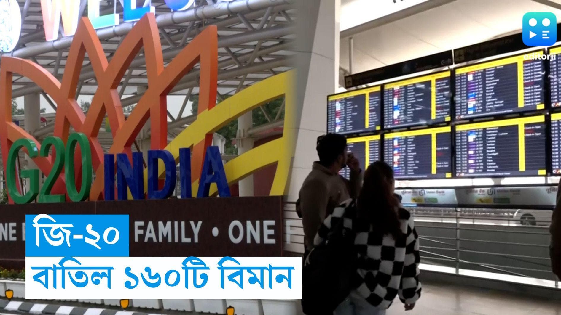 G-20 summit: জি-২০-এর জন্য সাজো সাজো রব, দিল্লি বিমানবন্দরে বাতিল ১৬০টি ফ্লাইট 