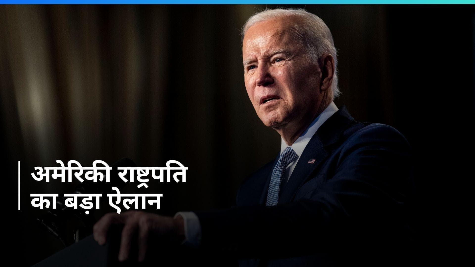 Israel-Hamas war: गाजा में हवाई मार्ग से मानवीय सहायता पहुंचाएगा अमेरिका, जो बाइडेन ने किया ऐलान