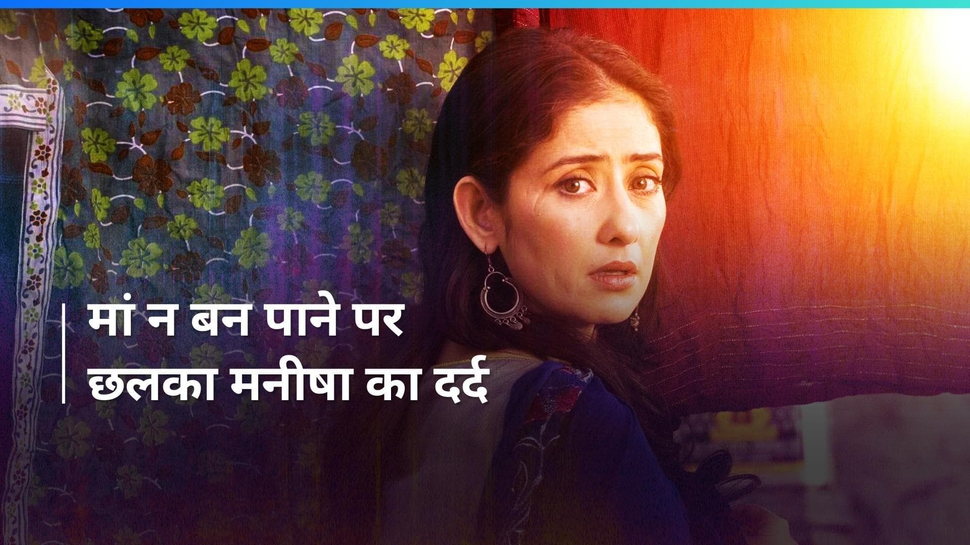 Manisha Koirala ने कभी मां न बन पाने के दर्द को किया बयां, कहा - मेरी जिंदगी में कहीं न कहीं कुछ अधूरा है