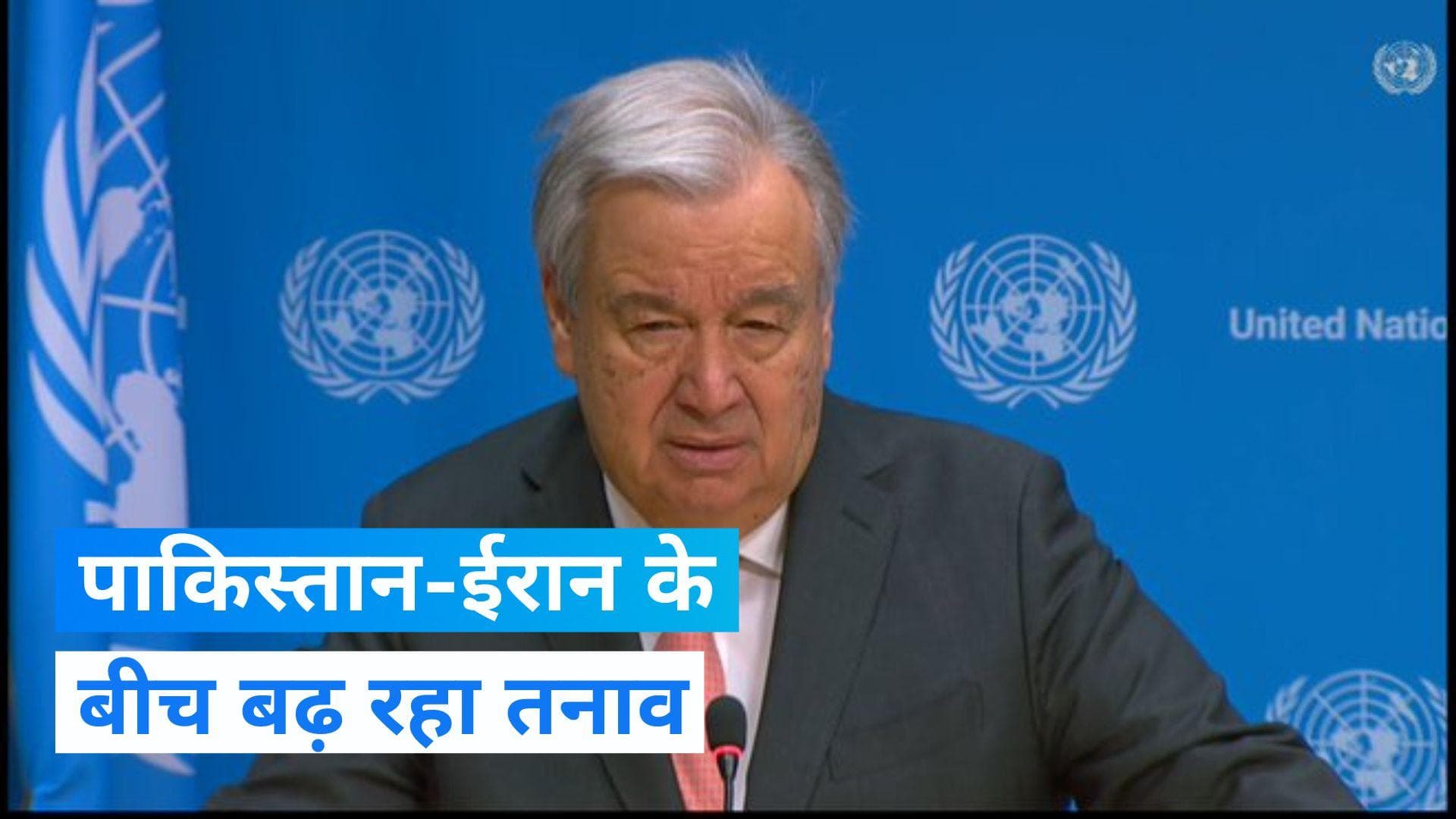 Iran-Pakistan strikes: पाकिस्तान-ईरान के बीच बढ़ते तनाव से UN परेशान, दोनों देशों से की ये अपील